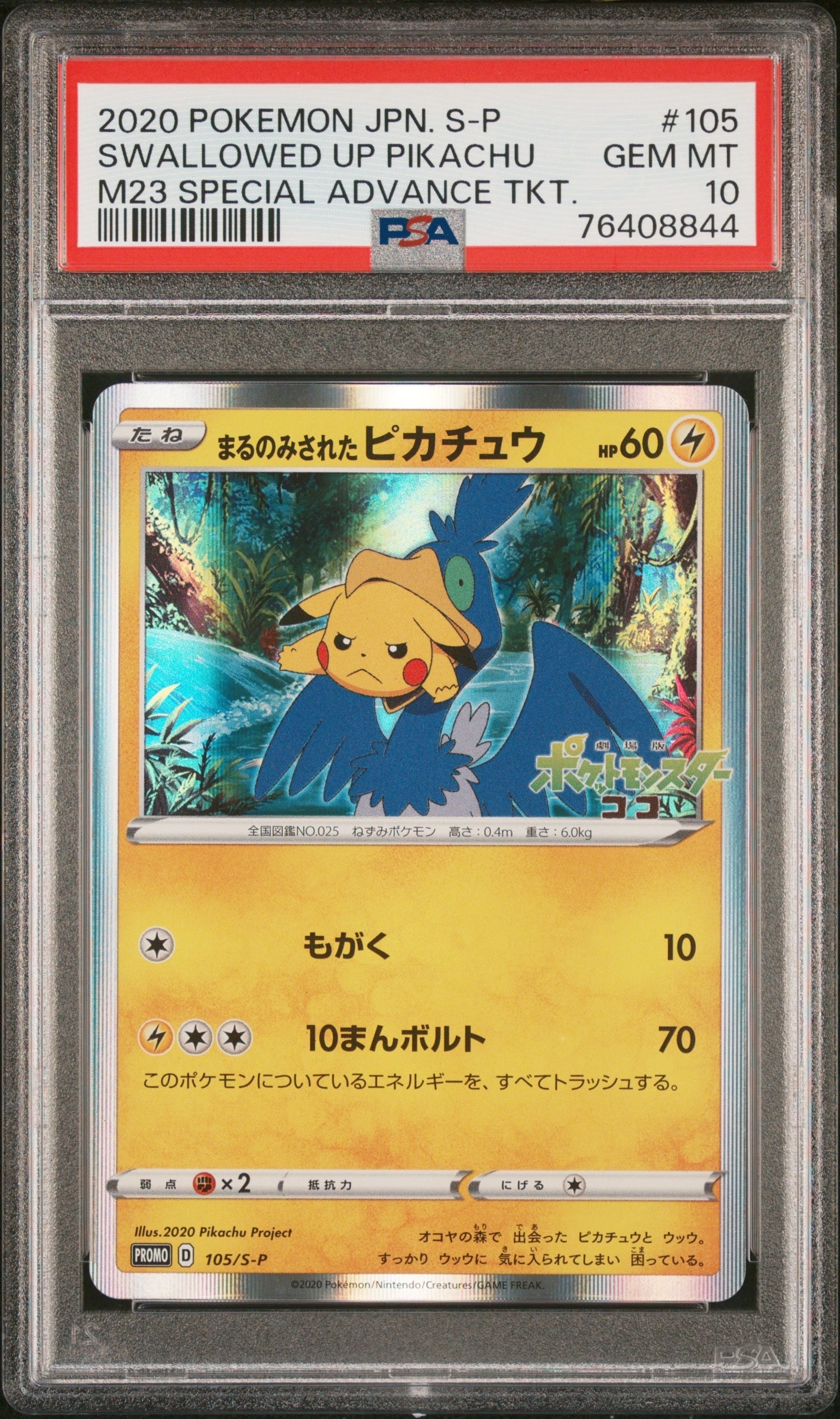 まるのみされたピカチュウ: プロモ[S-P 105](プロモーションカード「S-P」)