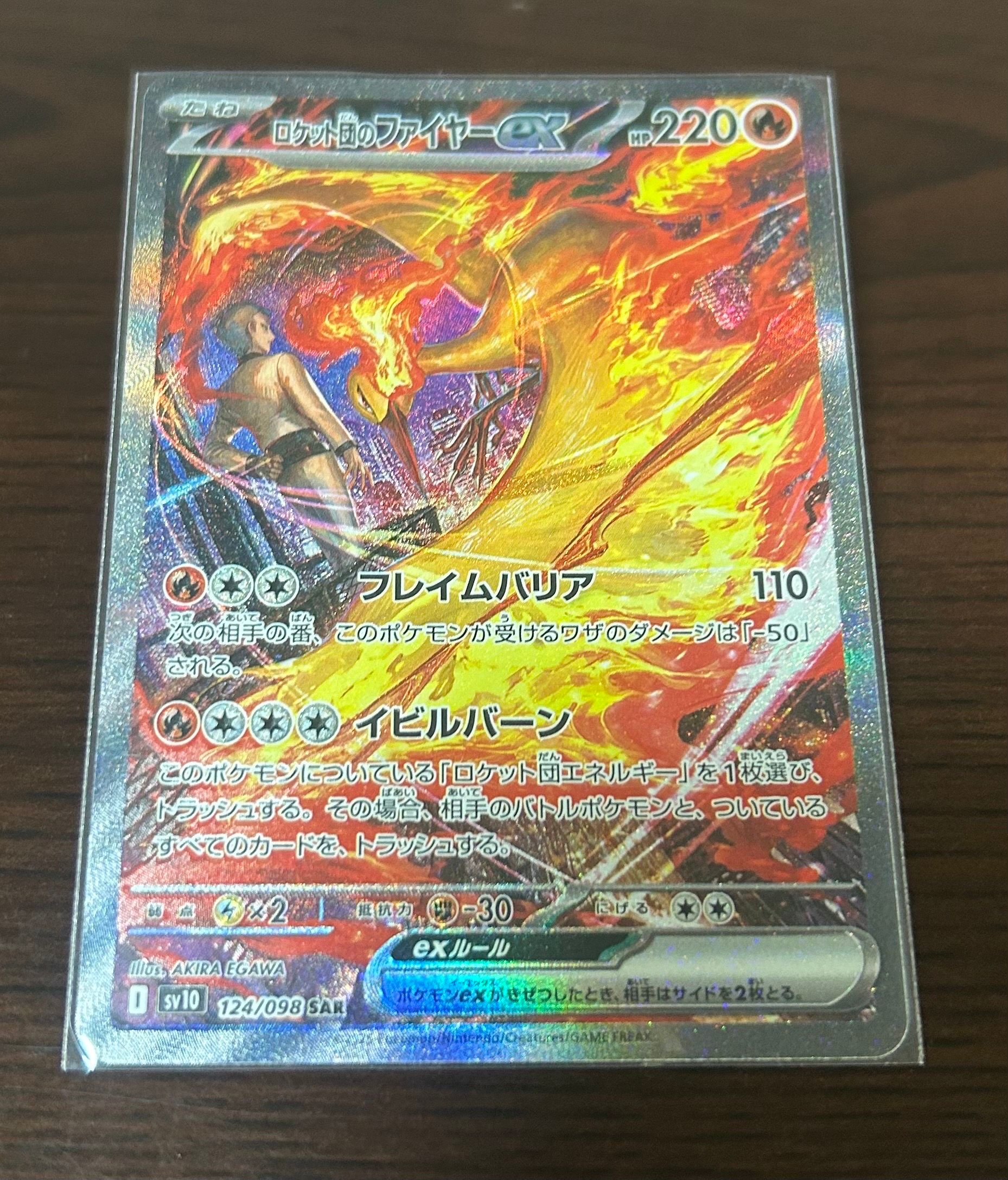 ロケット団のファイヤーex SAR [SV10 124/098](拡張パック「ロケット団の栄光」)