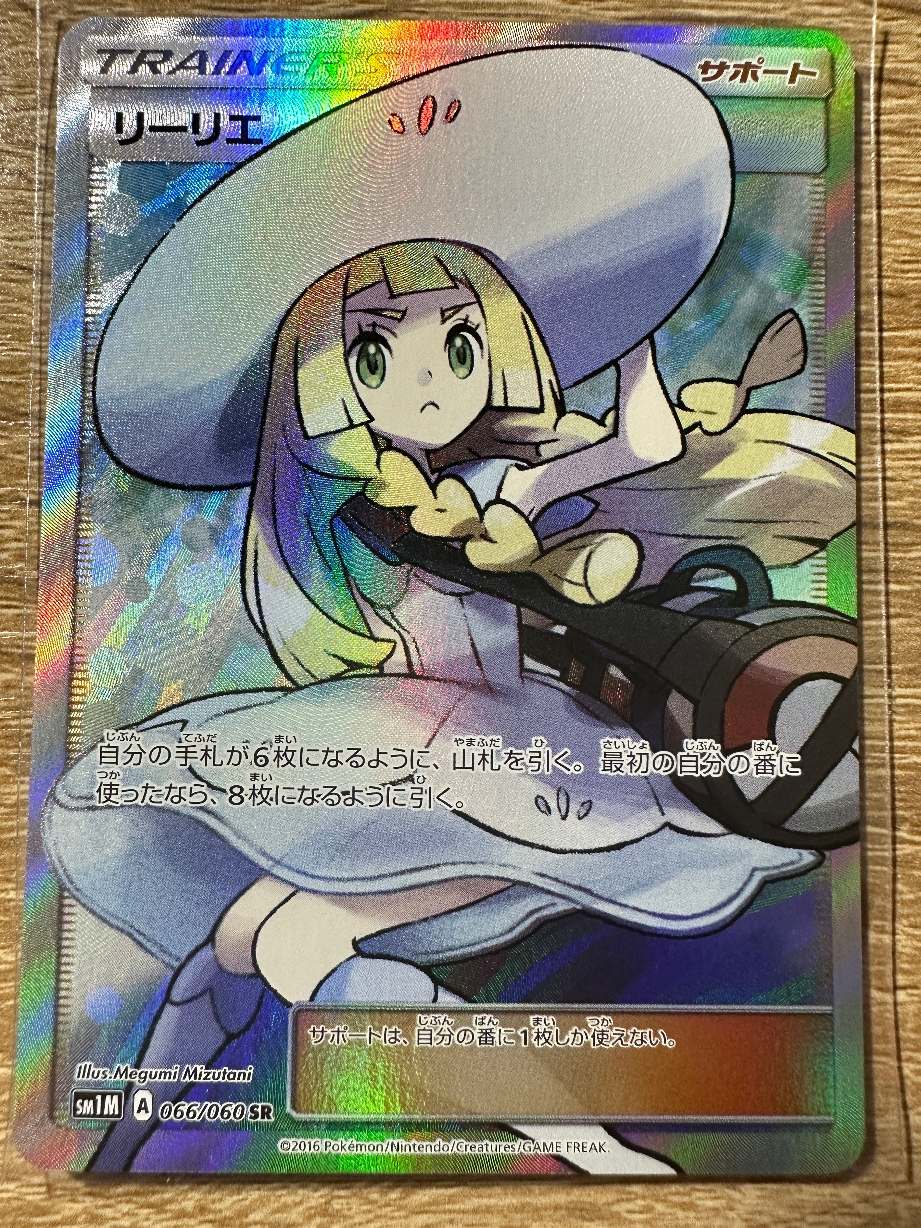 リーリエ(帽子リーリエ)SR[SM1M 066/060](拡張パック「コレクション ムーン」)