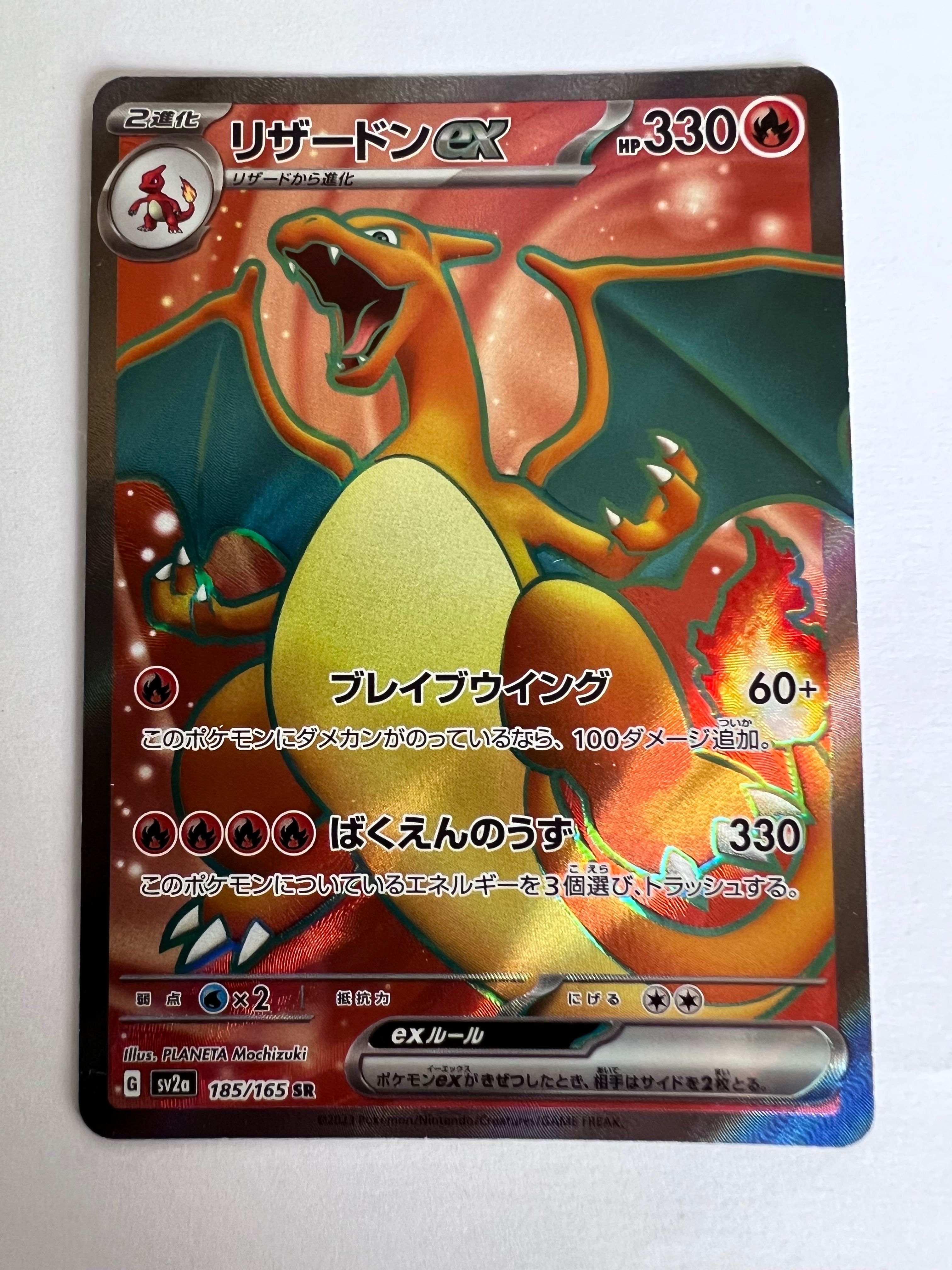 リザードンex SR[SV2a 185/165](強化拡張パック「ポケモンカード151」)