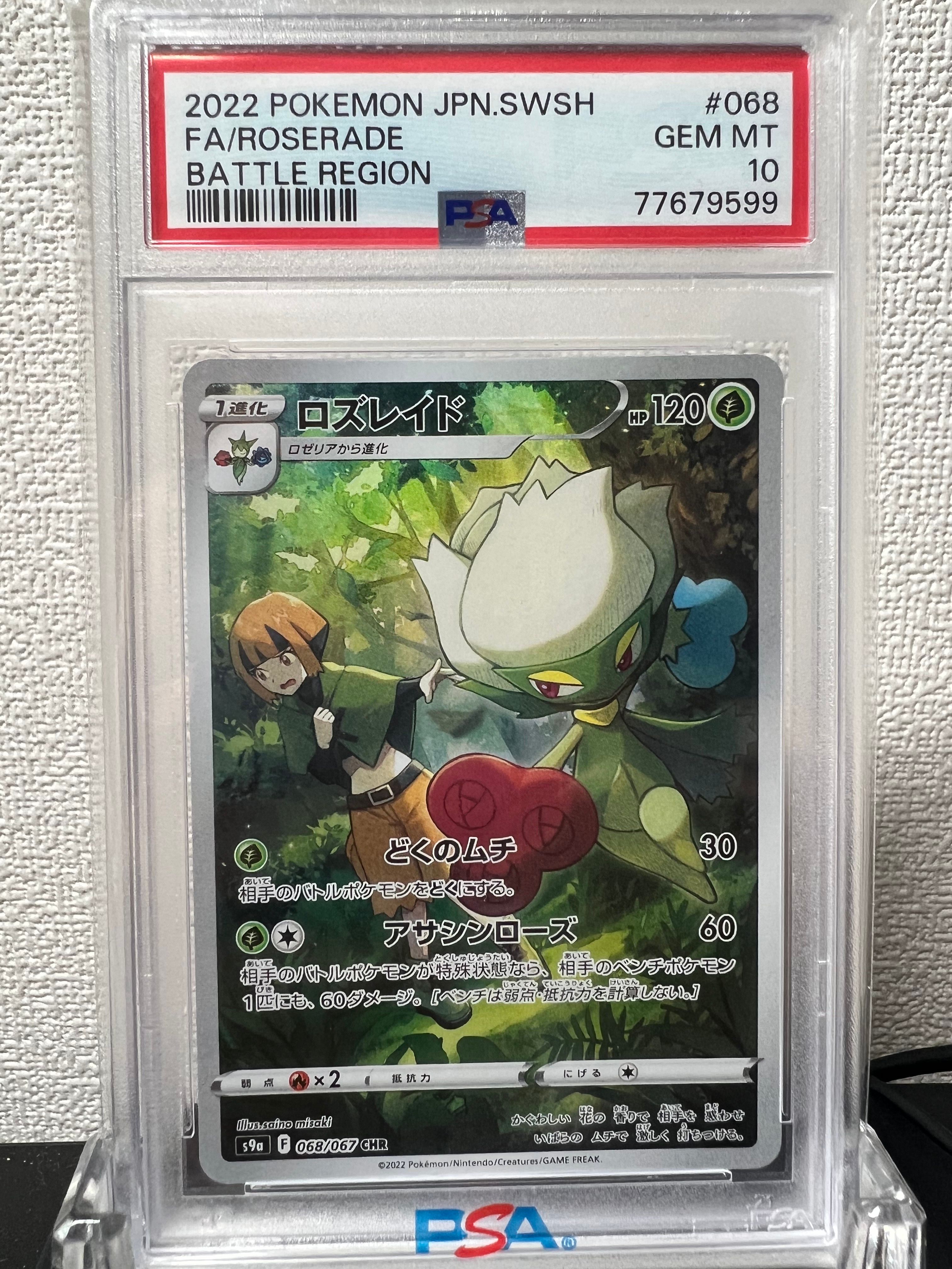 ロズレイド CHR[s9a 068/067](強化拡張パック「バトルリージョン」)