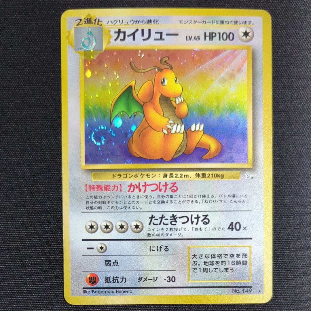 カイリュー R: 旧裏[PMCG3](拡張パック 第3弾 「化石の秘密」)