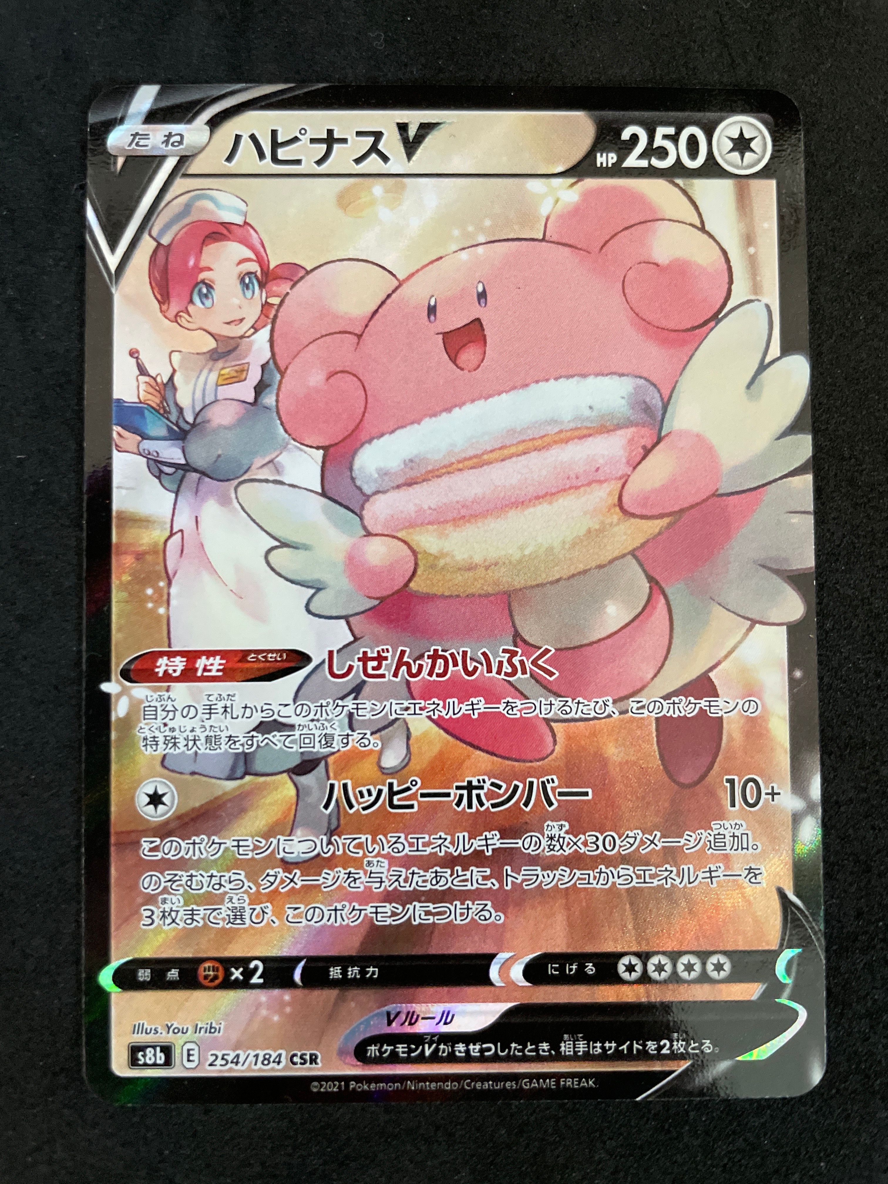 ハピナスV CSR[S8b 254/184](ハイクラスパック「VMAXクライマックス」)