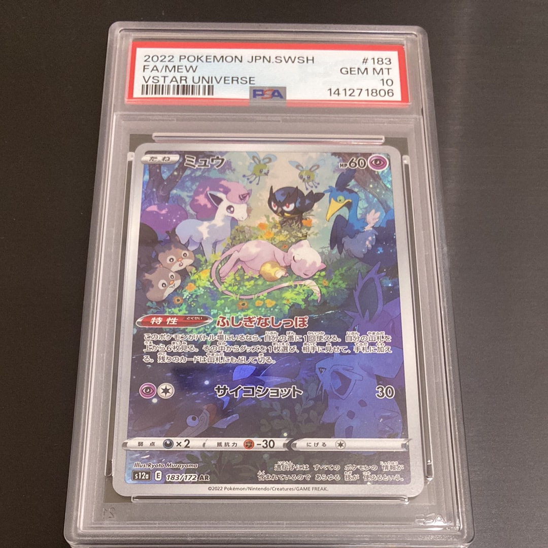 PSA10】ミュウ AR[s12a 183/172](ハイクラスパック「VSTARユニバース