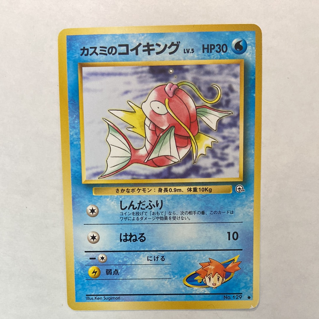 カスミのコイキング ● : 旧裏 [PMCG-G1 No.129](ジム拡張第1弾「リーダーズスタジアム」)