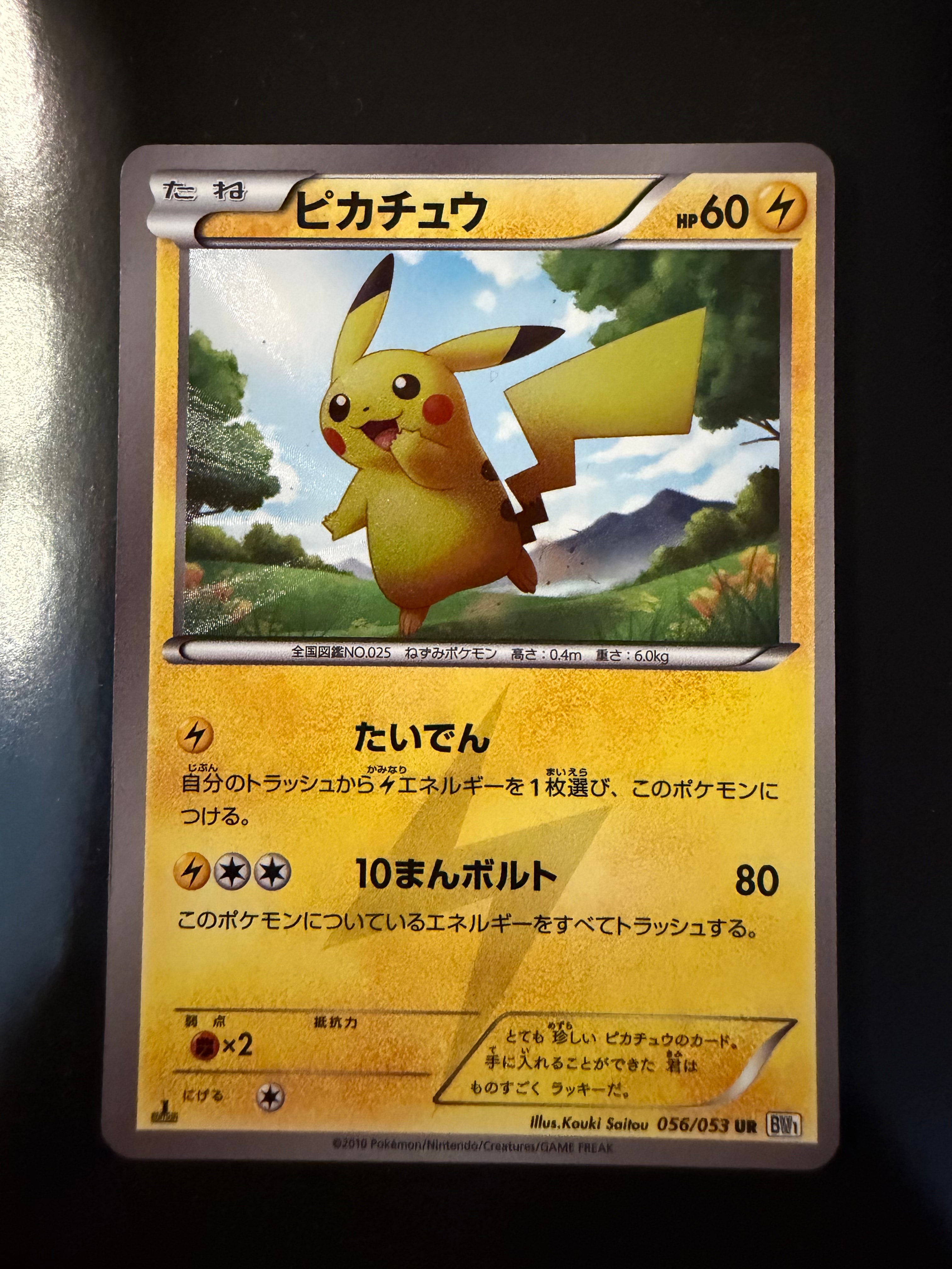 ピカチュウ UR :1ED [BW1 056/053](拡張パック「ブラックコレクション・ホワイトコレクション」)