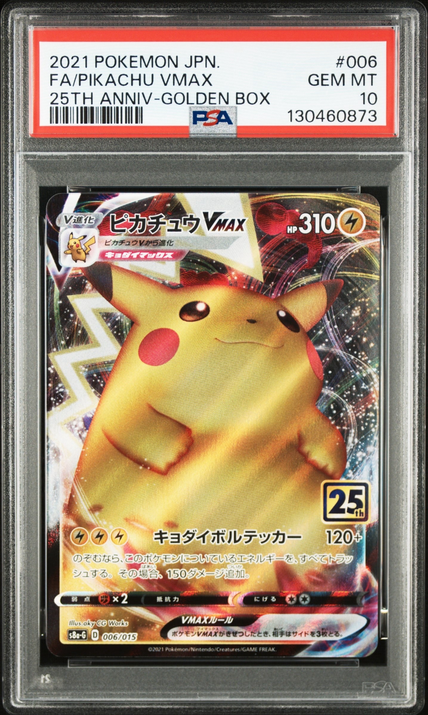 PSA10】ピカチュウVMAX [S8a-G 006/015](『25th アニバーサリー