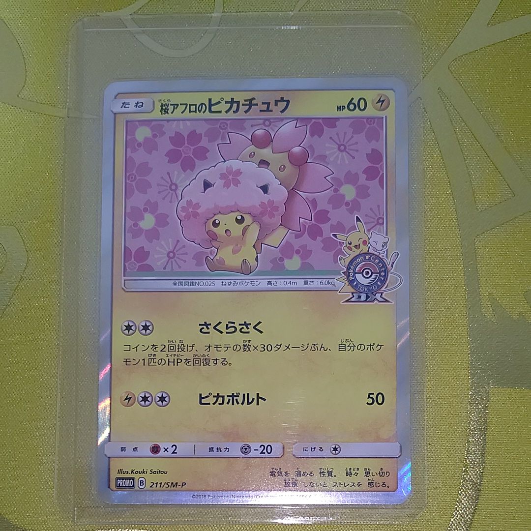 桜アフロのピカチュウ: プロモ[SM-P 211](プロモーションカード「SM-P」)