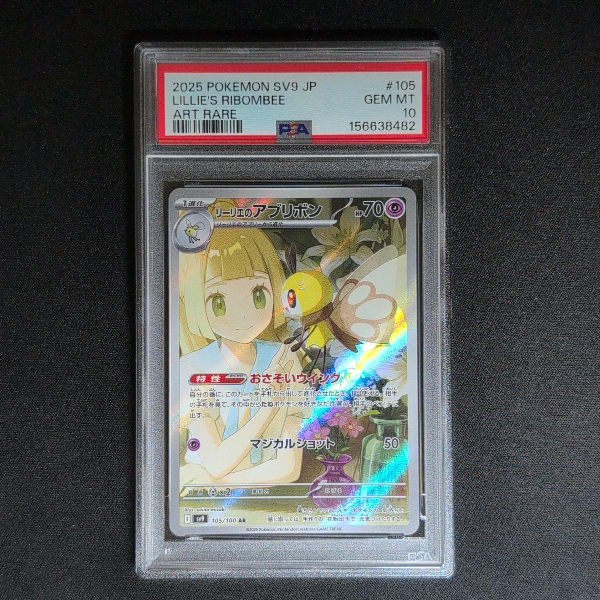 リーリエのアブリボン AR [SV9 105/100](拡張パック「バトルパートナーズ」)
