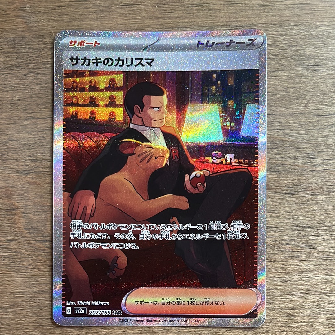 サカキのカリスマ SAR[SV2a 207/165](強化拡張パック「ポケモンカード151」)
