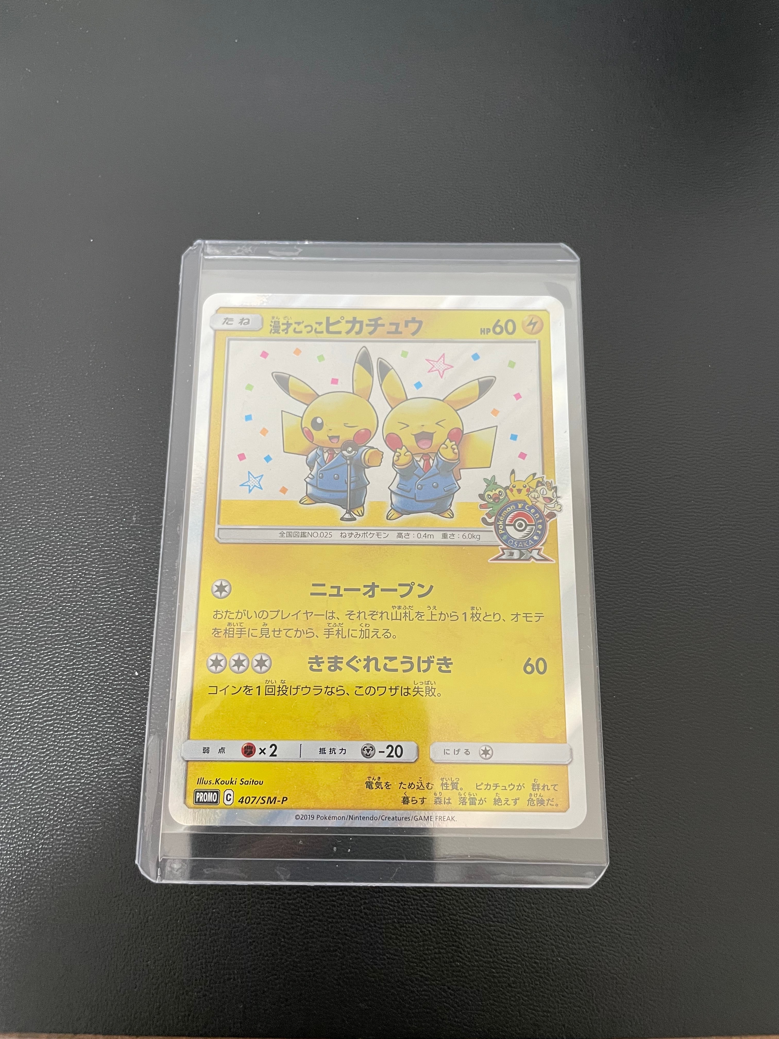 漫才ごっこピカチュウ: プロモ[SM-P 407](プロモーションカード「S-P