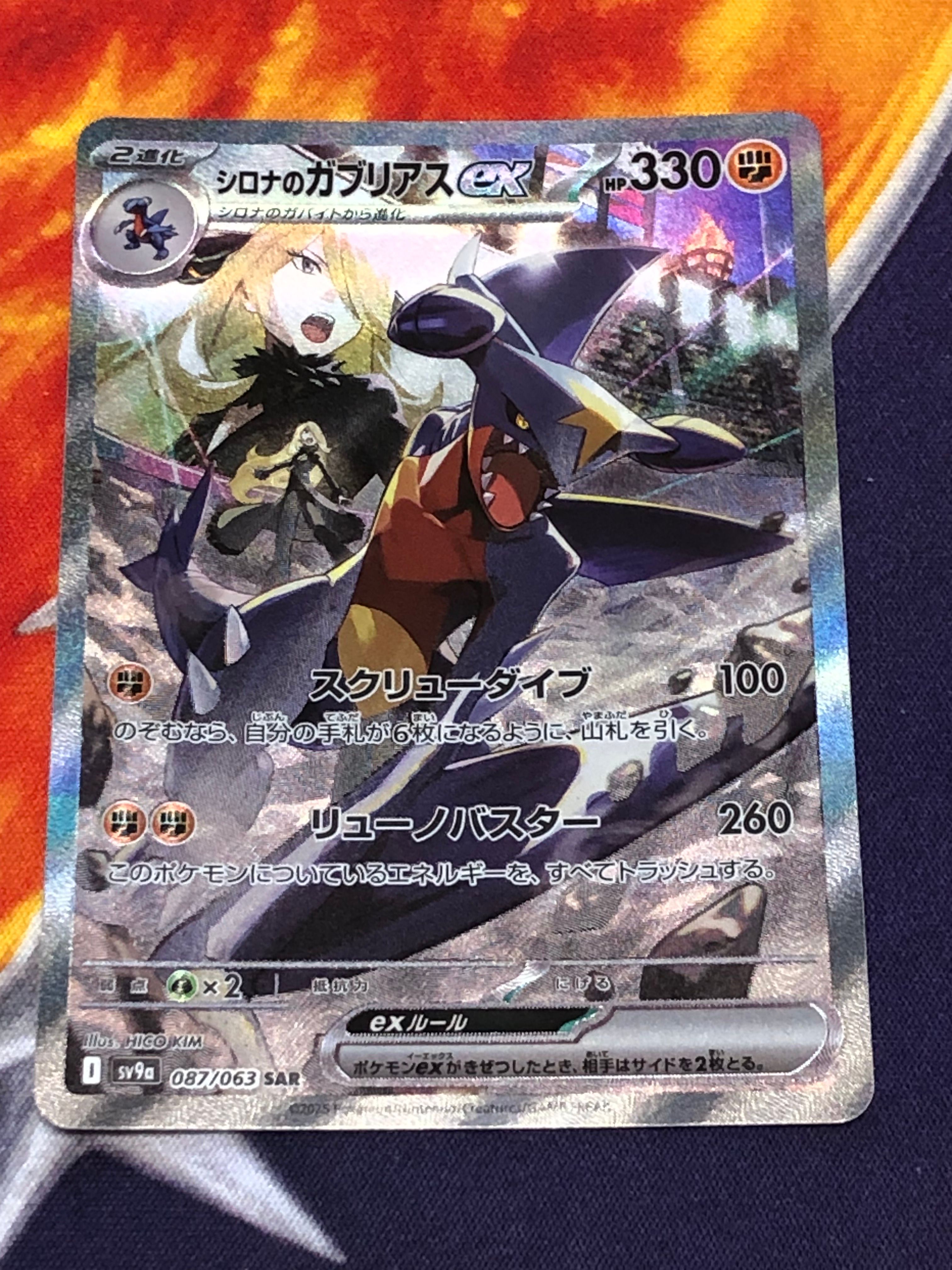 シロナのガブリアスex SAR [SV9a 087/063](強化拡張パック「熱風のアリーナ」)