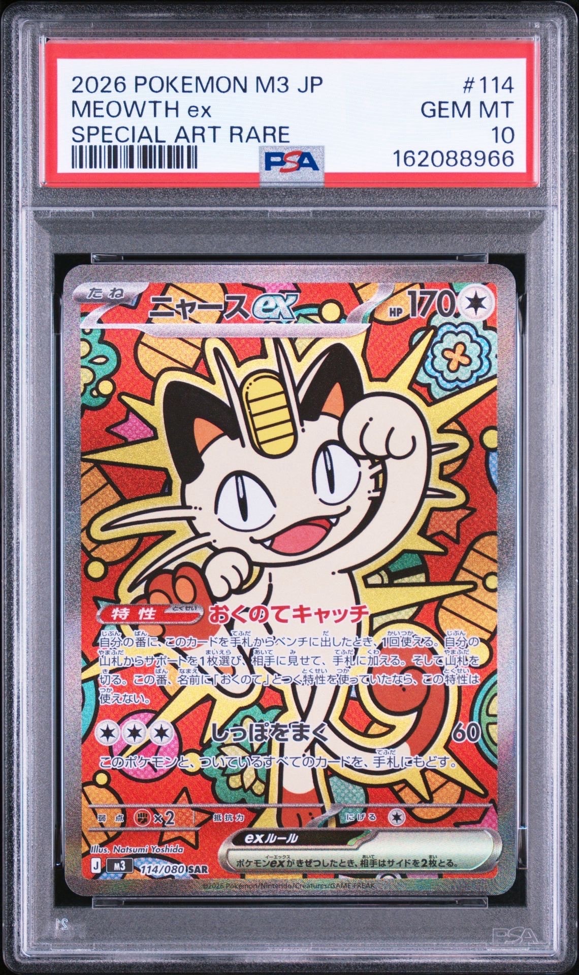 ニャースex SAR [M3 114/080](拡張パック「ムニキスゼロ」)通販・買取
