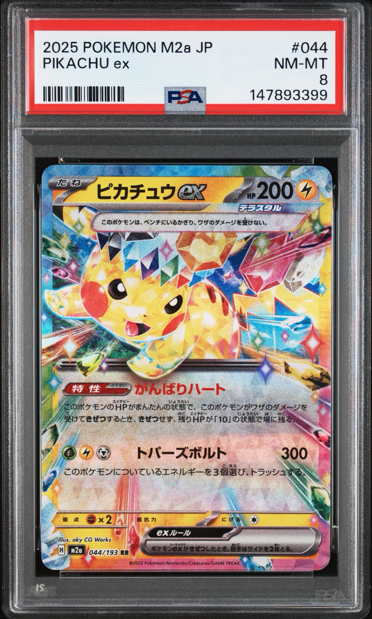 ピカチュウex RR [M2a 044/193](ハイクラスパック「MEGAドリームex