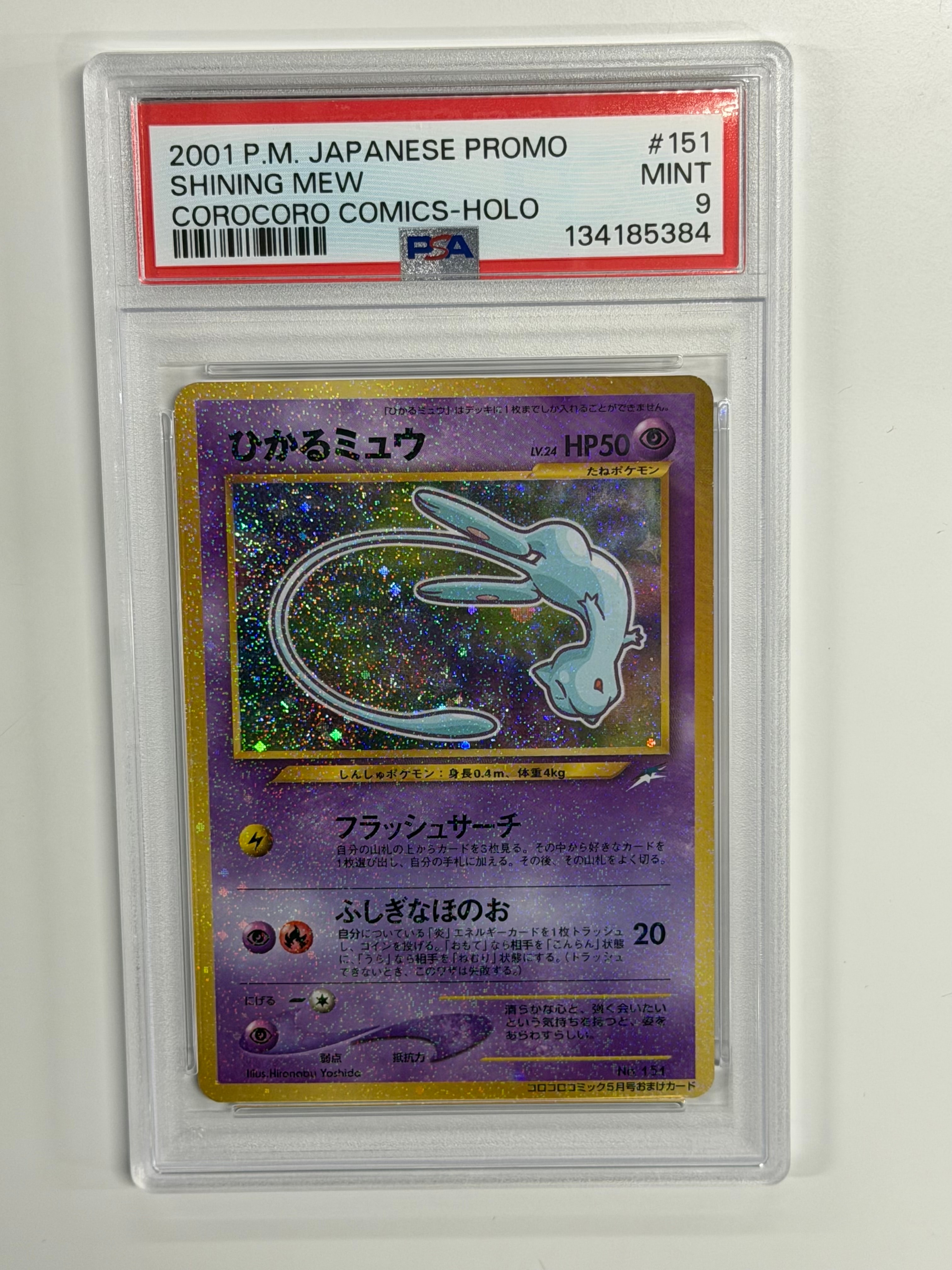 ひかるミュウ コロコロ: 旧裏/プロモ[neo-P No.151](プロモーションカード「neo-P」)