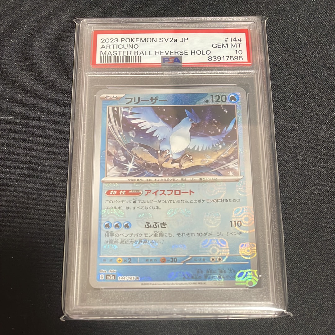 フリーザー R: マスターボールミラー[SV2a 144/165](強化拡張パック「ポケモンカード151」)