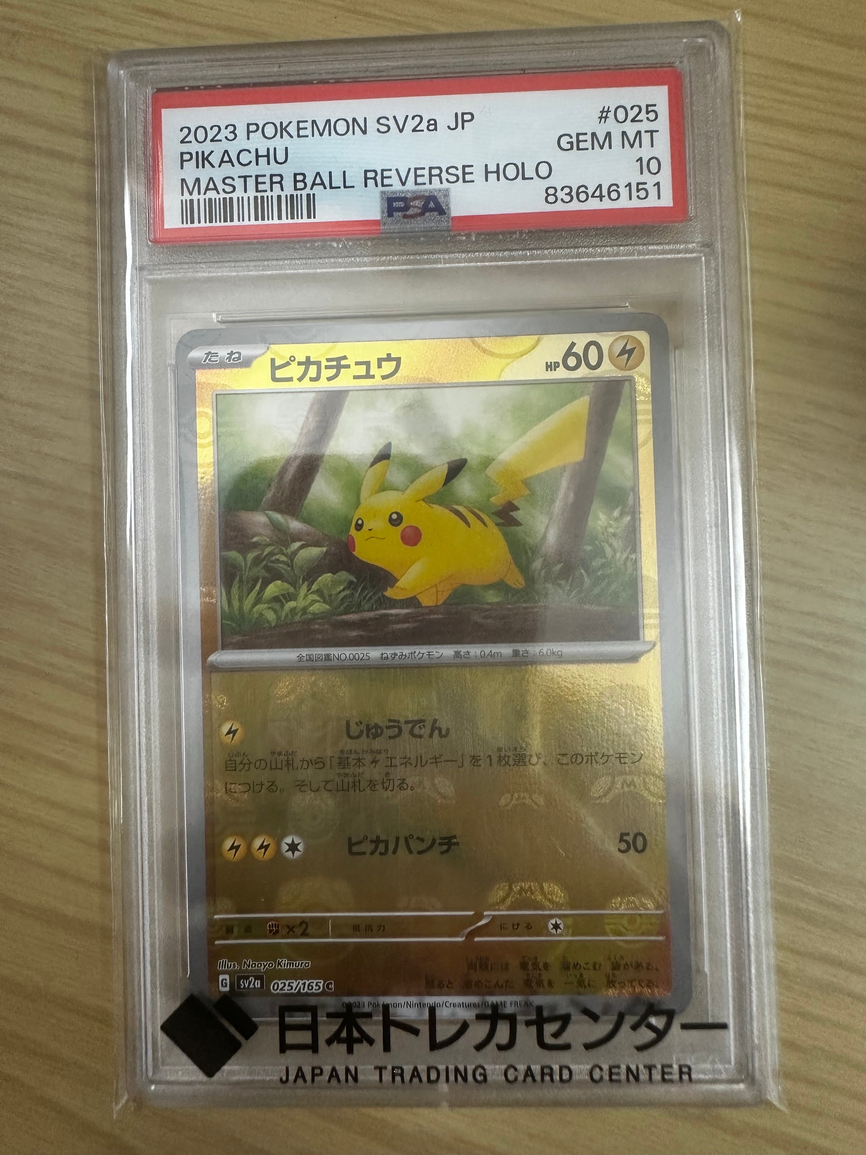 ピカチュウ C: マスターボールミラー (マスボピカチュウ) [SV2a 025/165](強化拡張パック「ポケモンカード151」)