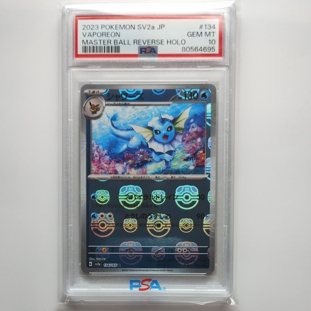 シャワーズ R: マスターボールミラー[SV2a 134/165](強化拡張パック「ポケモンカード151」)