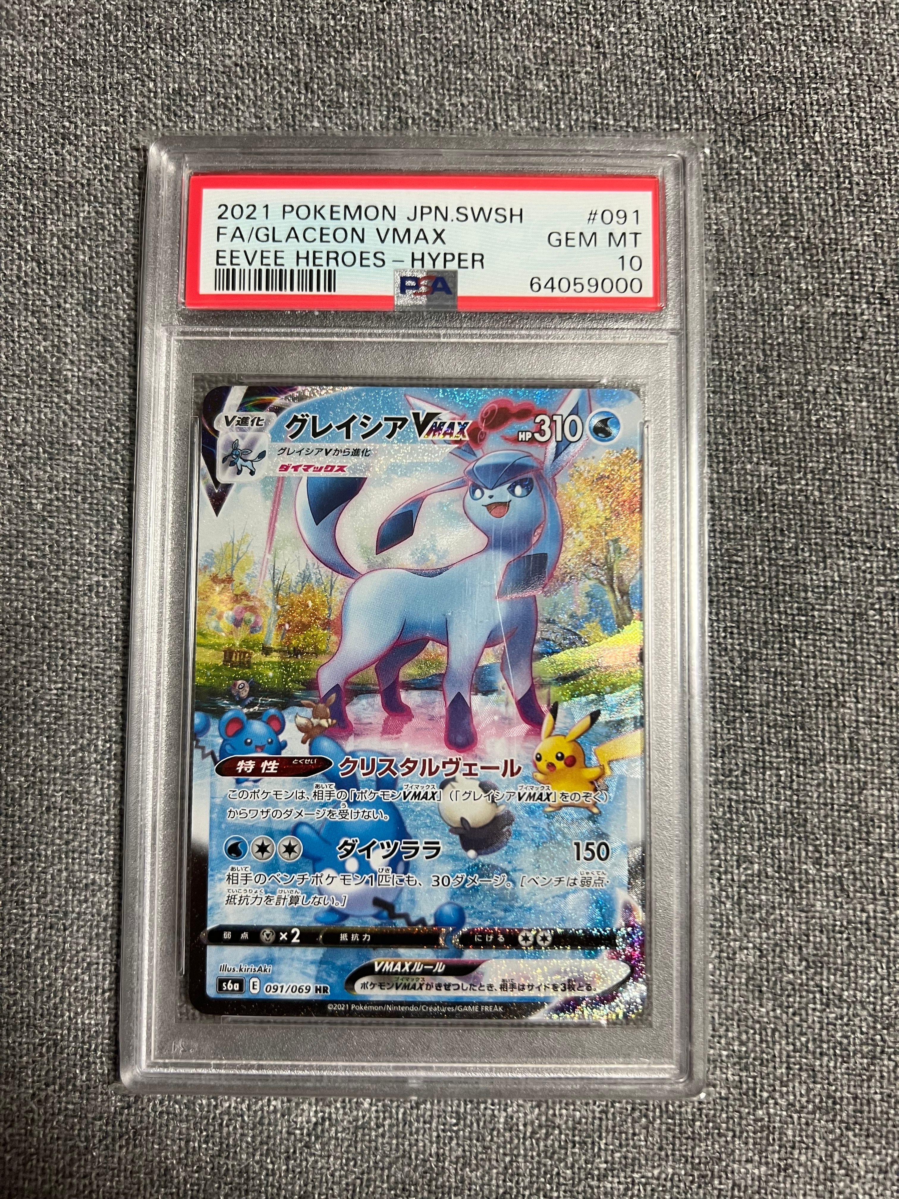グレイシアVMAX HR: SA[S6a 091/069](強化拡張パック「イーブイヒーローズ」)