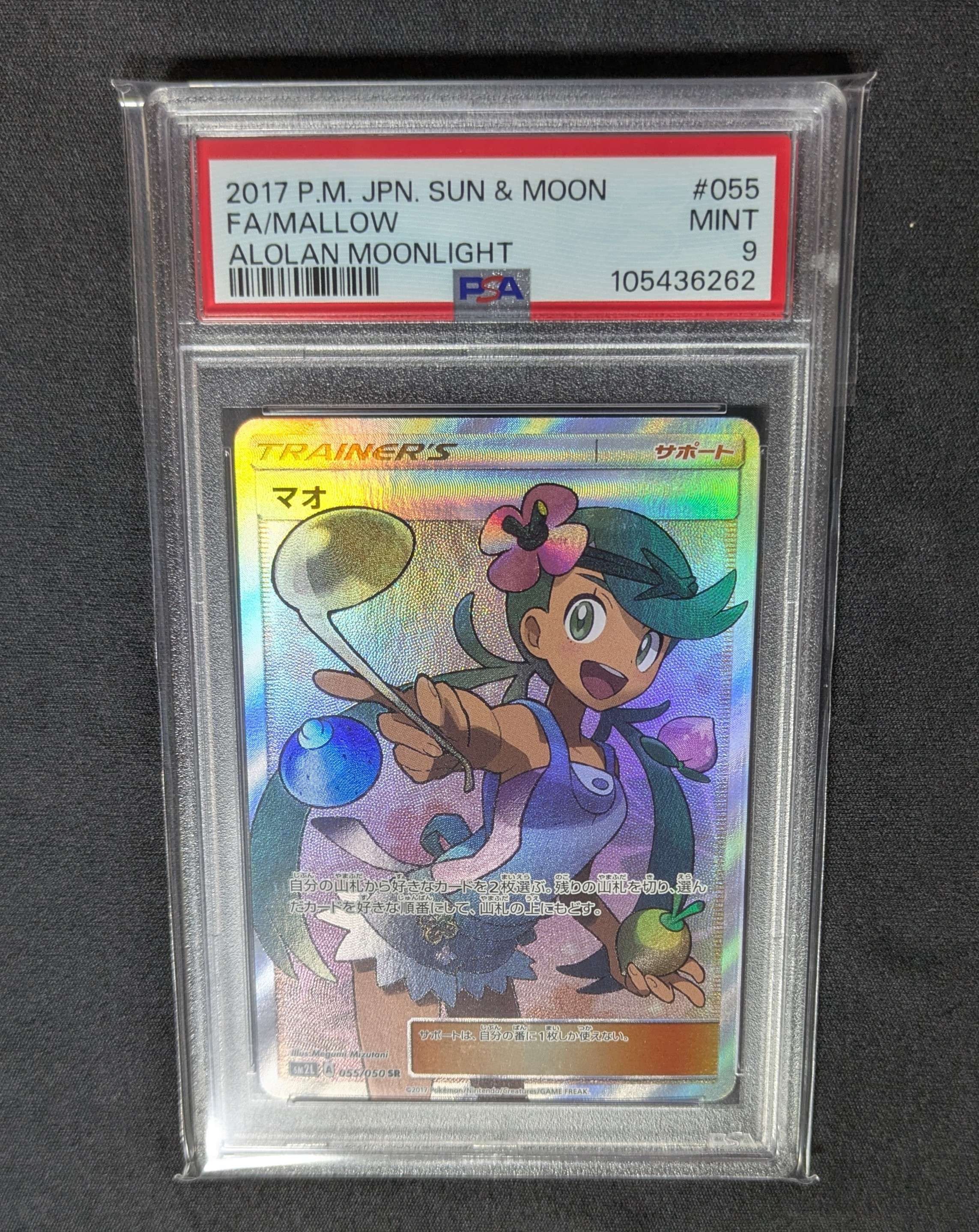 マオ SR[SM2L 055/050](拡張パック「アローラの月光」)