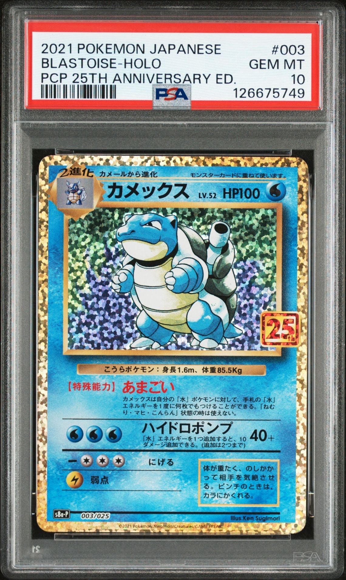 カメックス: プロモ[S8a-P 003/025](プロモカードパック 25th ANNIVERSARY edition)