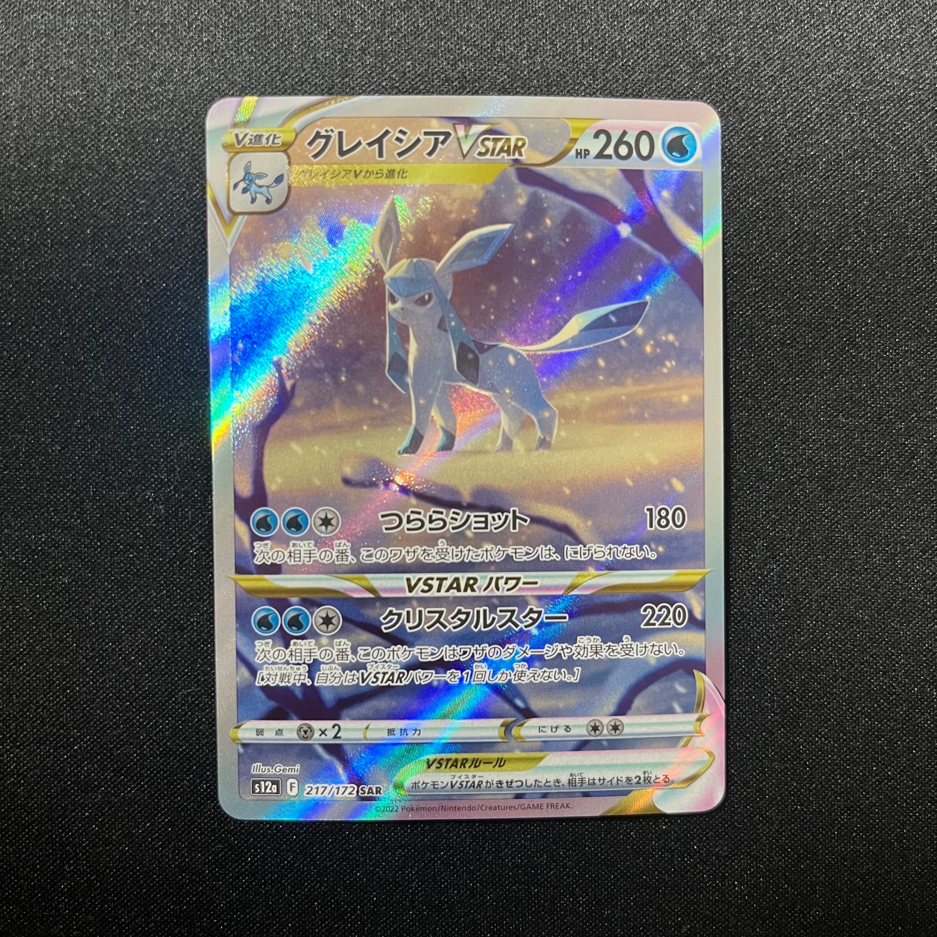 グレイシアVSTAR SAR[s12a 217/172](ハイクラスパック「VSTARユニバース」)