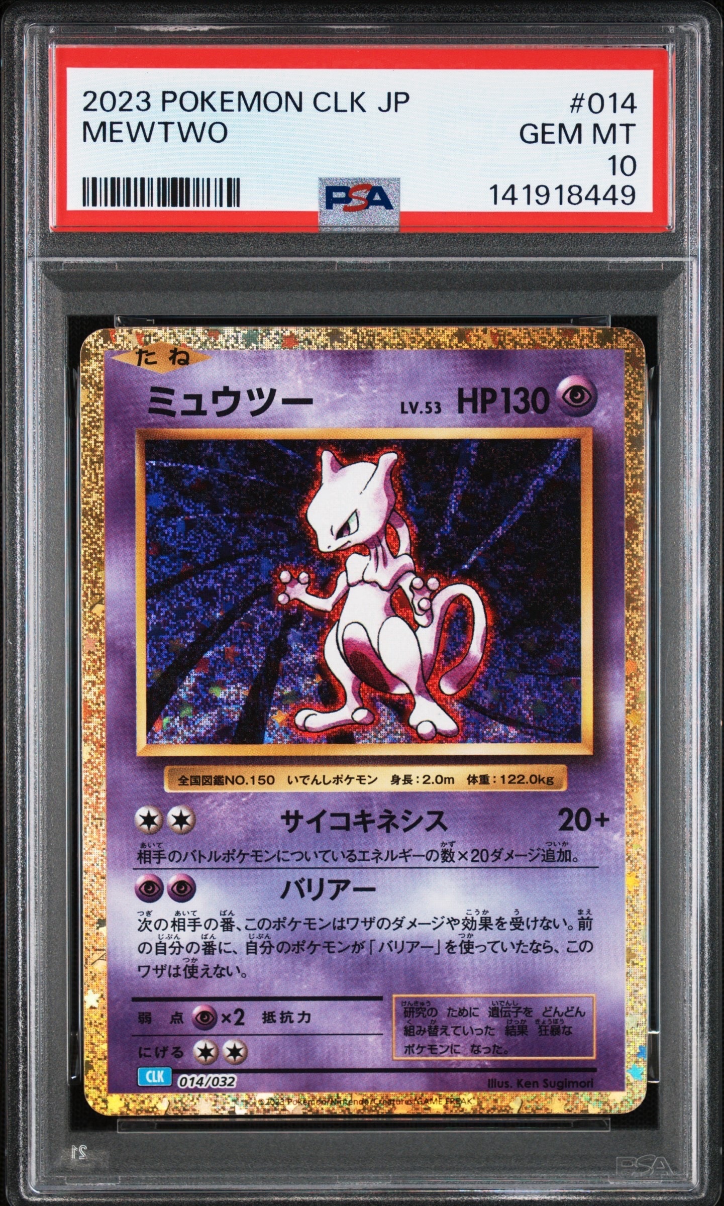 ミュウツー [CLK 014/032](ポケモンカードゲーム Classic)