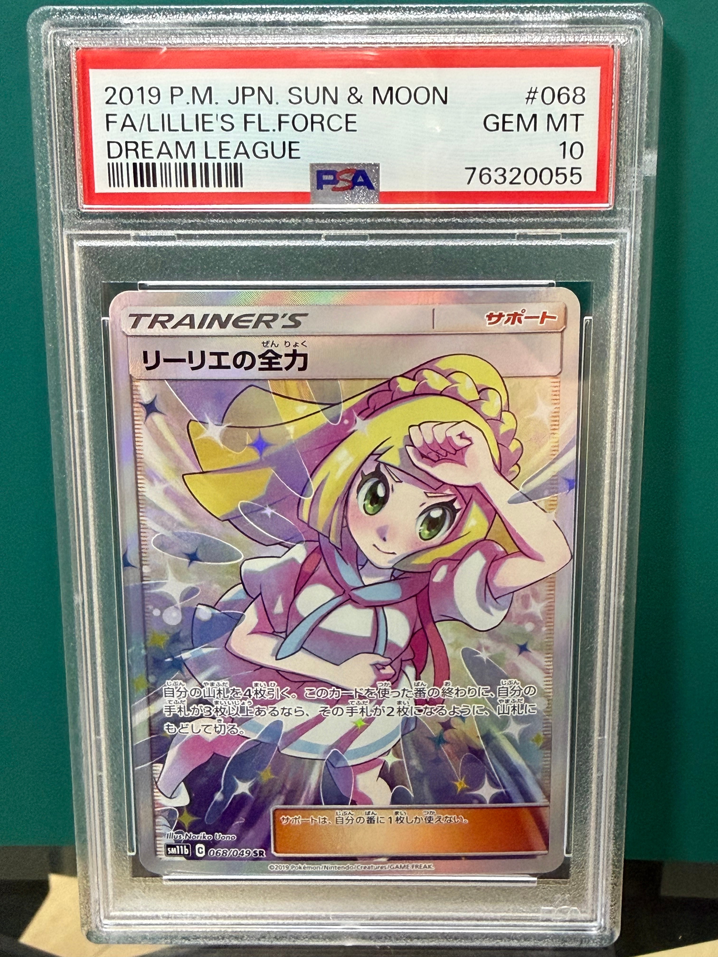 リーリエの全力 SR[SM11b 068/049](強化拡張パック「ドリームリーグ