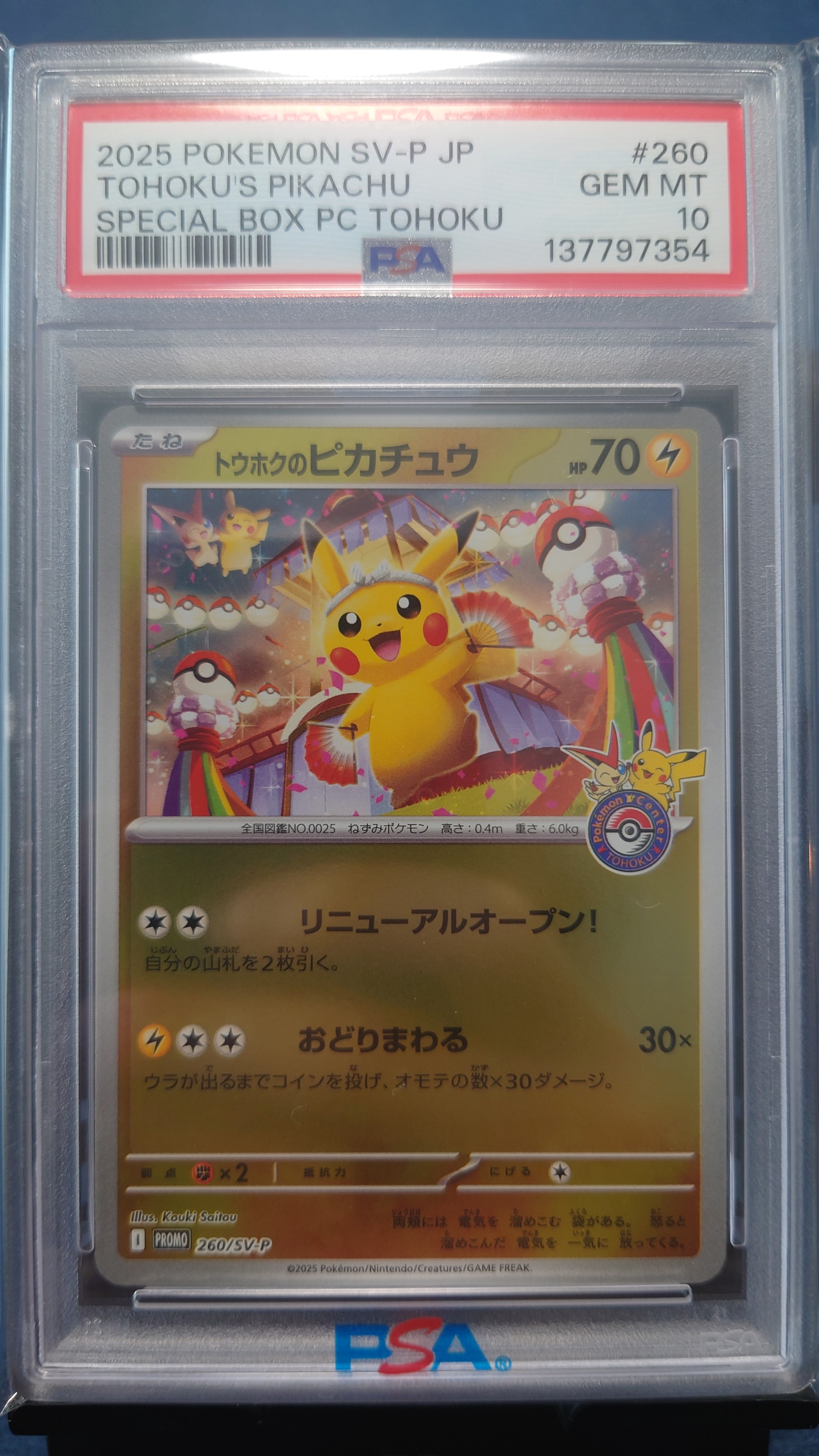 トウホクのピカチュウ P [SV-P 260](スペシャルBOX「ポケモンセンタートウホク」)