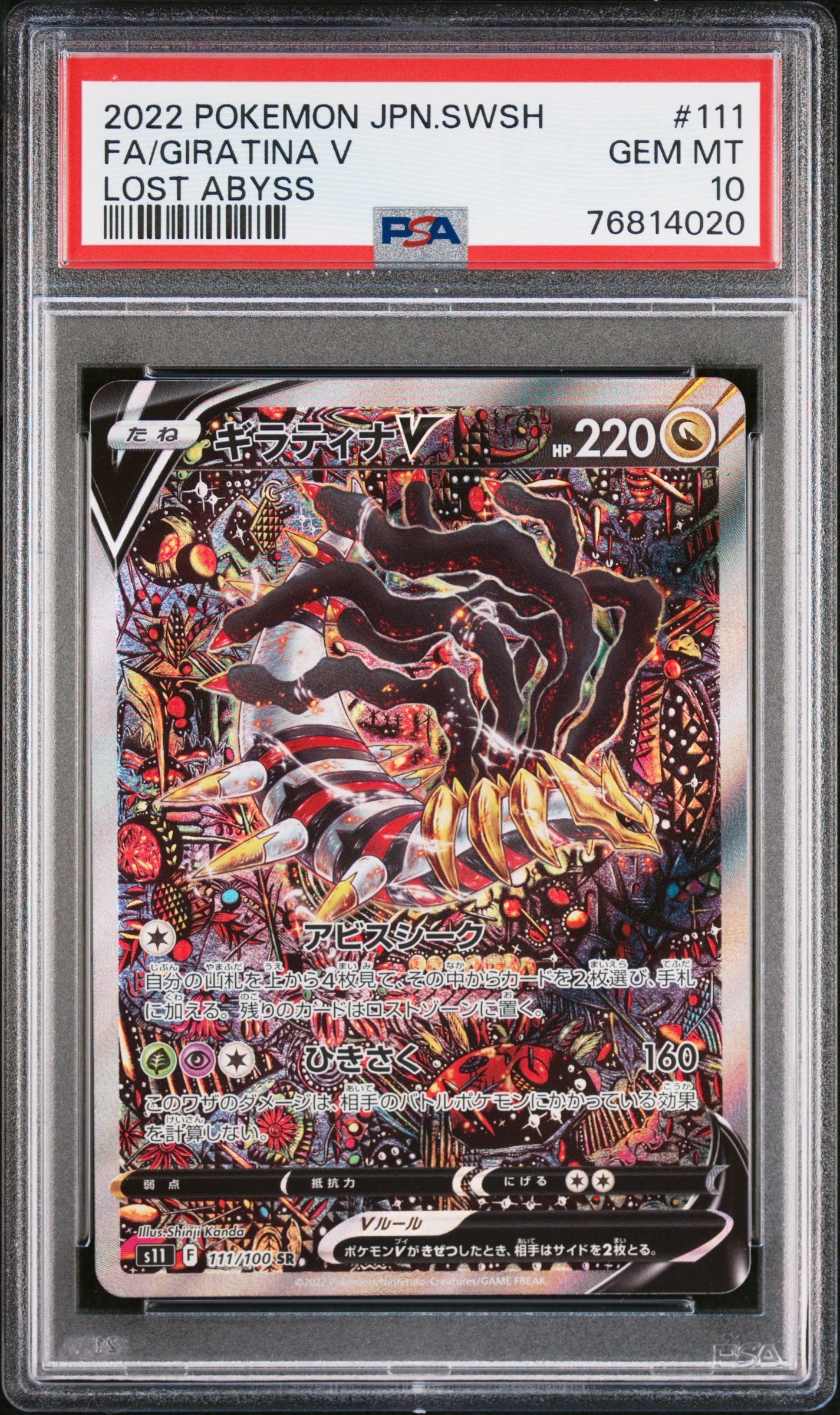 ギラティナV SR: SA[S11 111/100](拡張パック「ロストアビス」)