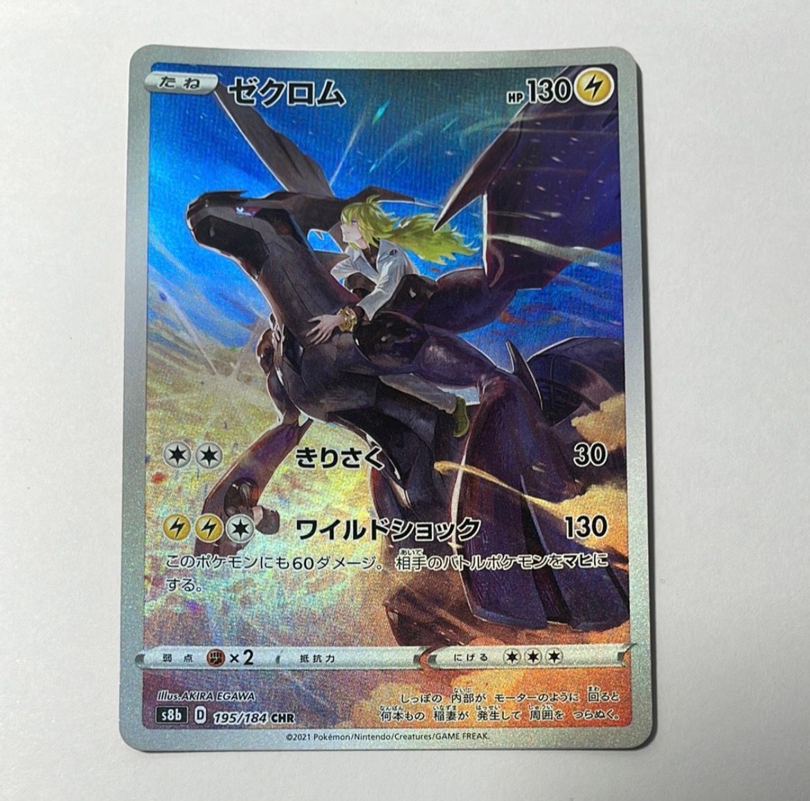ゼクロム (N) CHR[s8b 195/184](ハイクラスパック「VMAXクライマックス」)