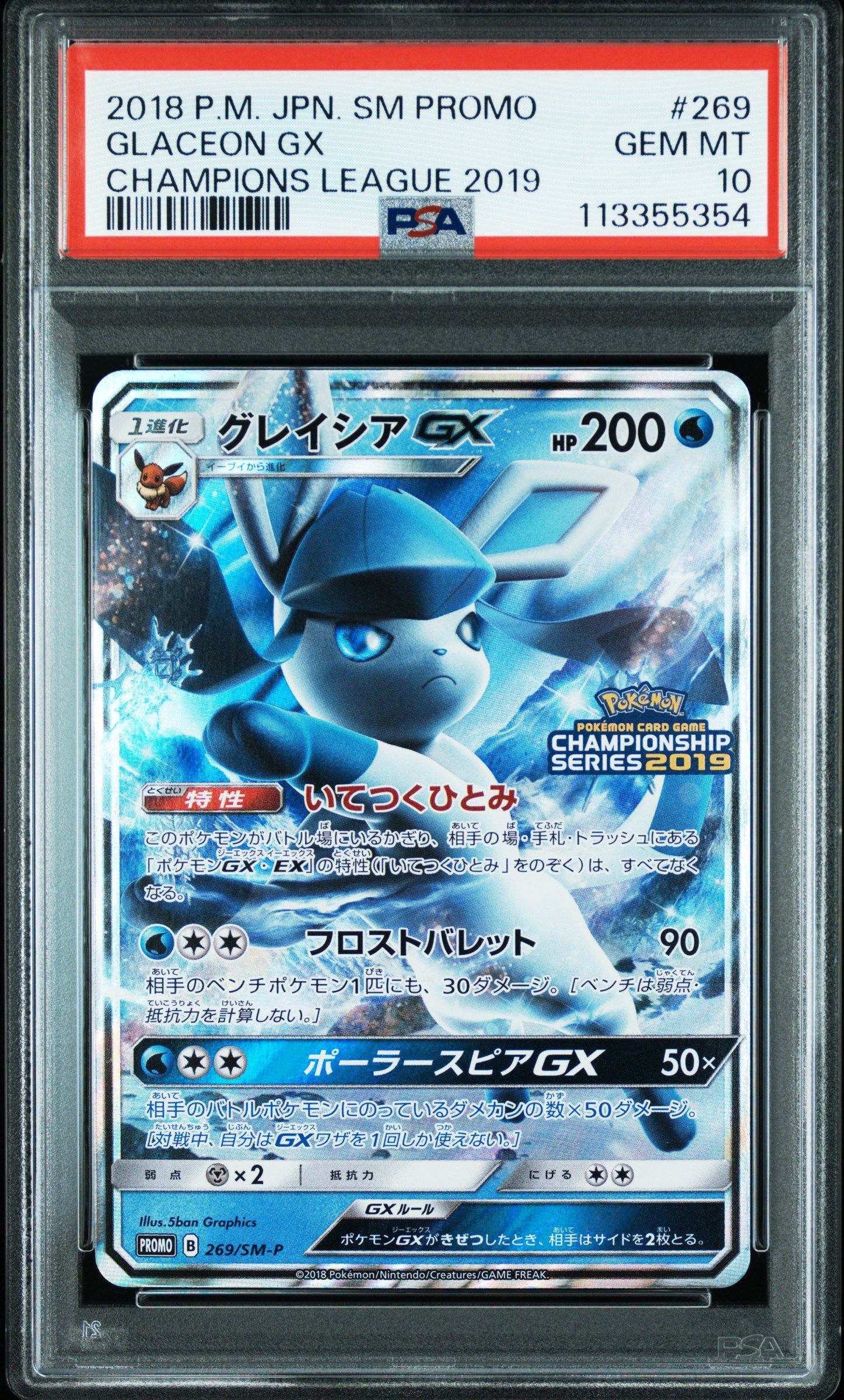グレイシアGX: プロモ[SM-P 269](プロモーションカード「SM-P」)