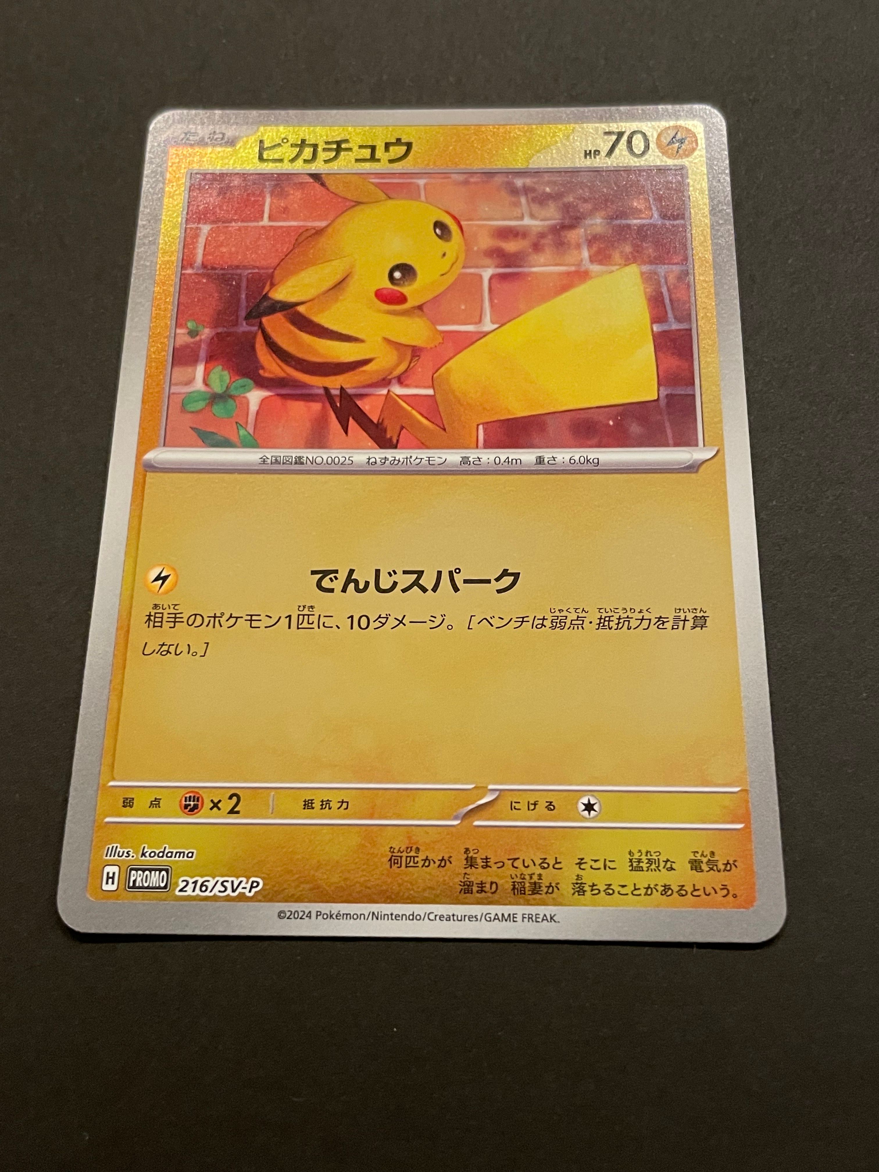 ピカチュウ P [SV-P 216](プロモカードパック「ポケカの夏がキタ!プロモカードGetキャンペーン!」)