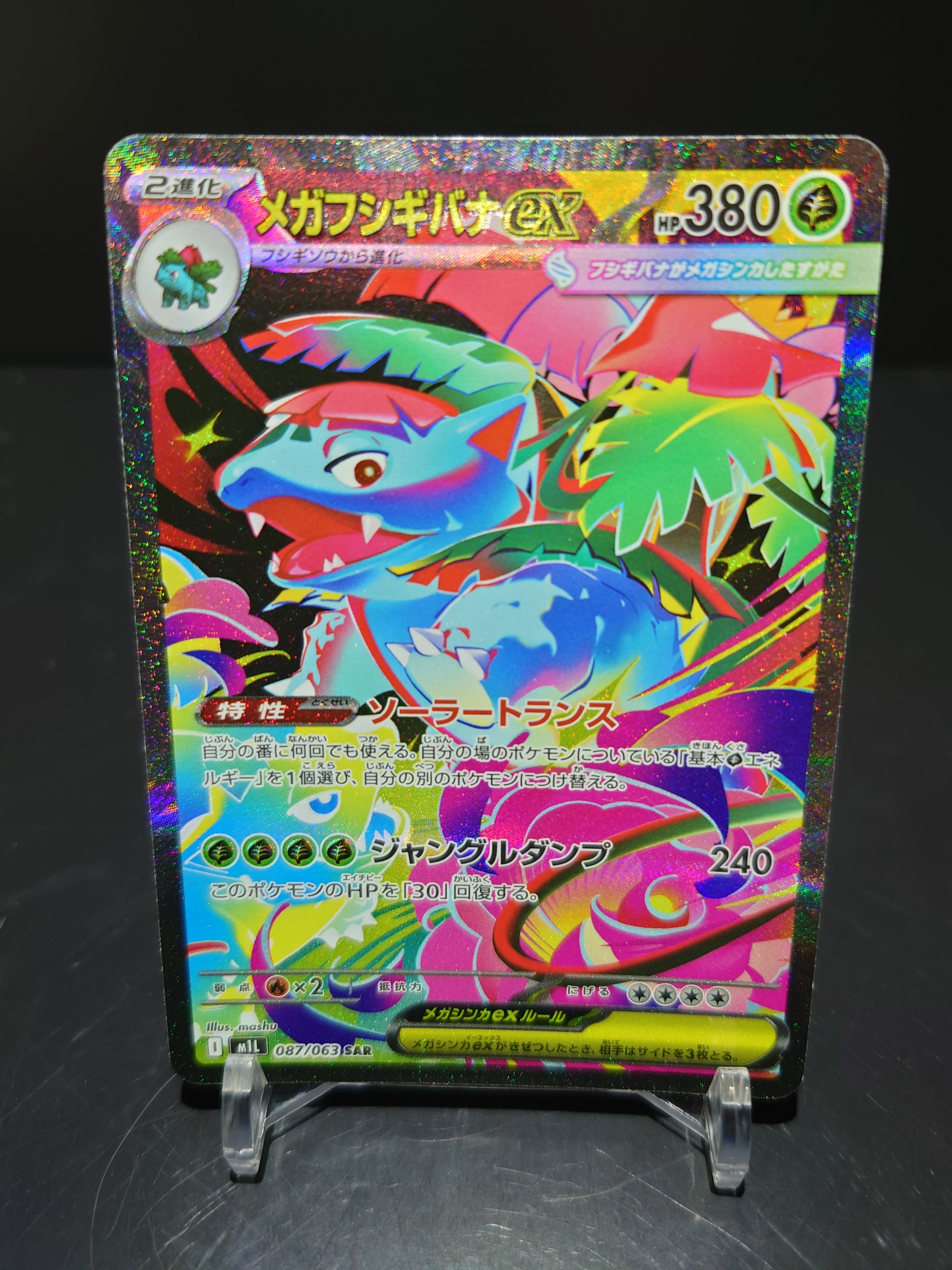 メガフシギバナex SAR [M1L 087/063](拡張パック「メガブレイブ」)