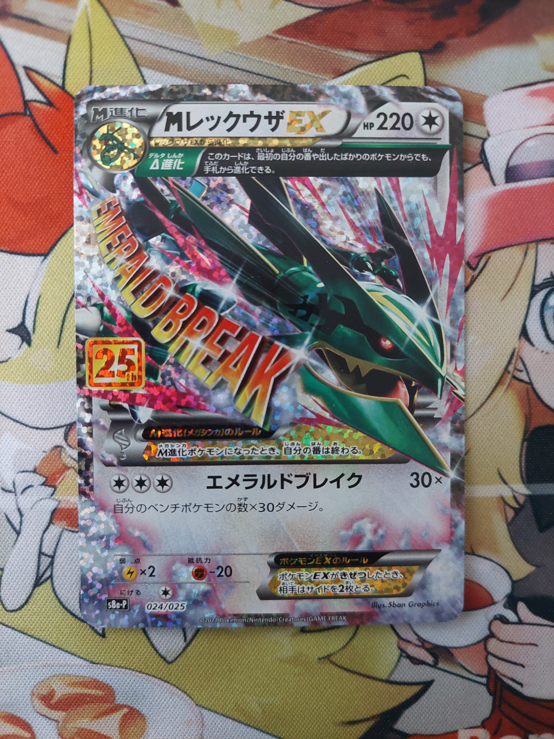 MレックウザEX: プロモ[S8a-P 024/025](プロモカードパック 25th ANNIVERSARY edition)