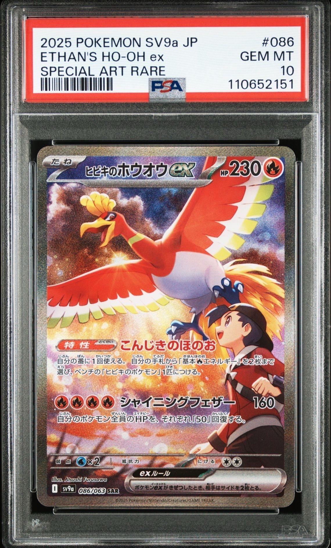ヒビキのホウオウex SAR [SV9a 086/063](強化拡張パック「熱風のアリーナ」)