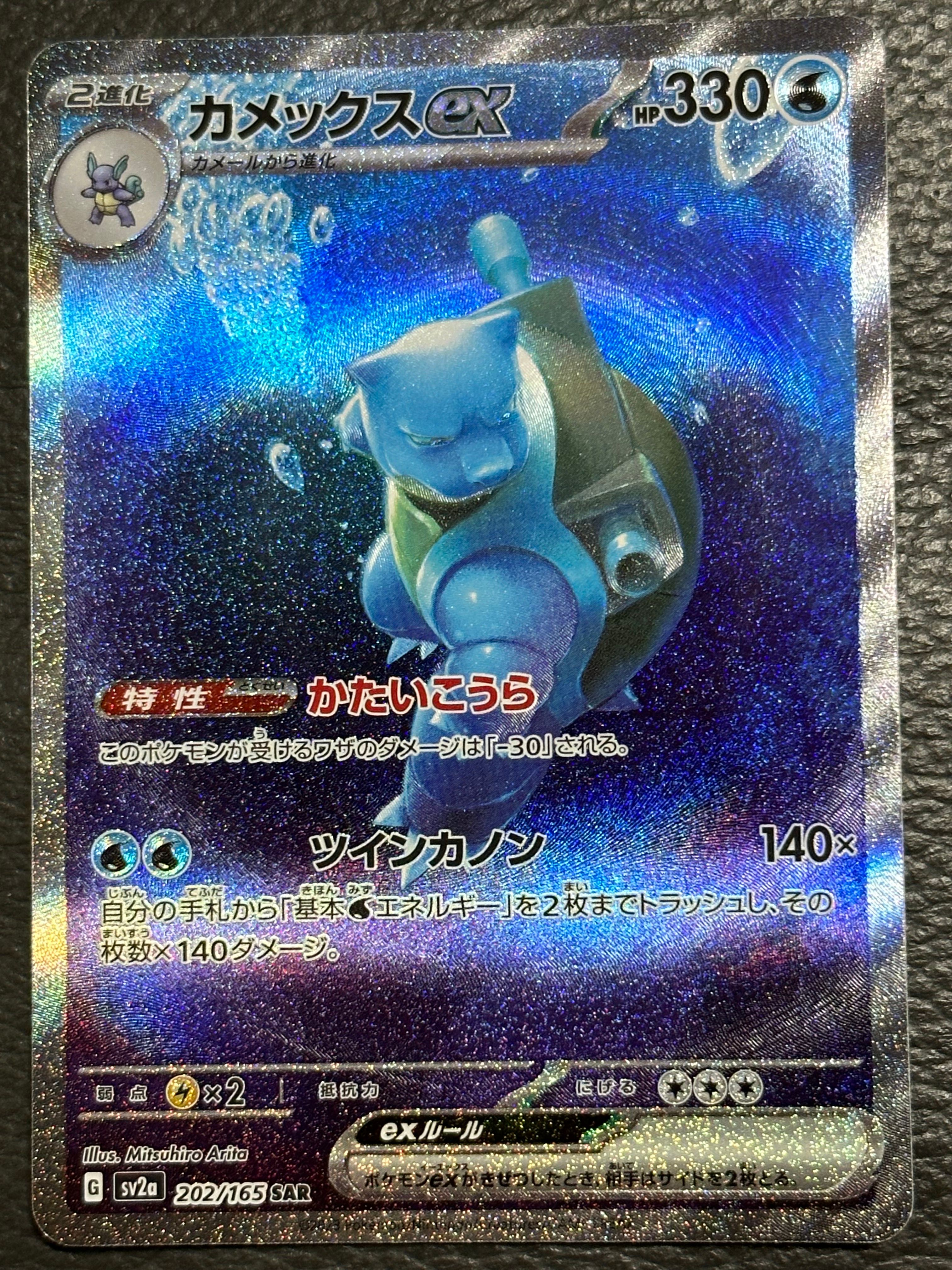 カメックスex SAR[SV2a 202/165](強化拡張パック「ポケモンカード151」)
