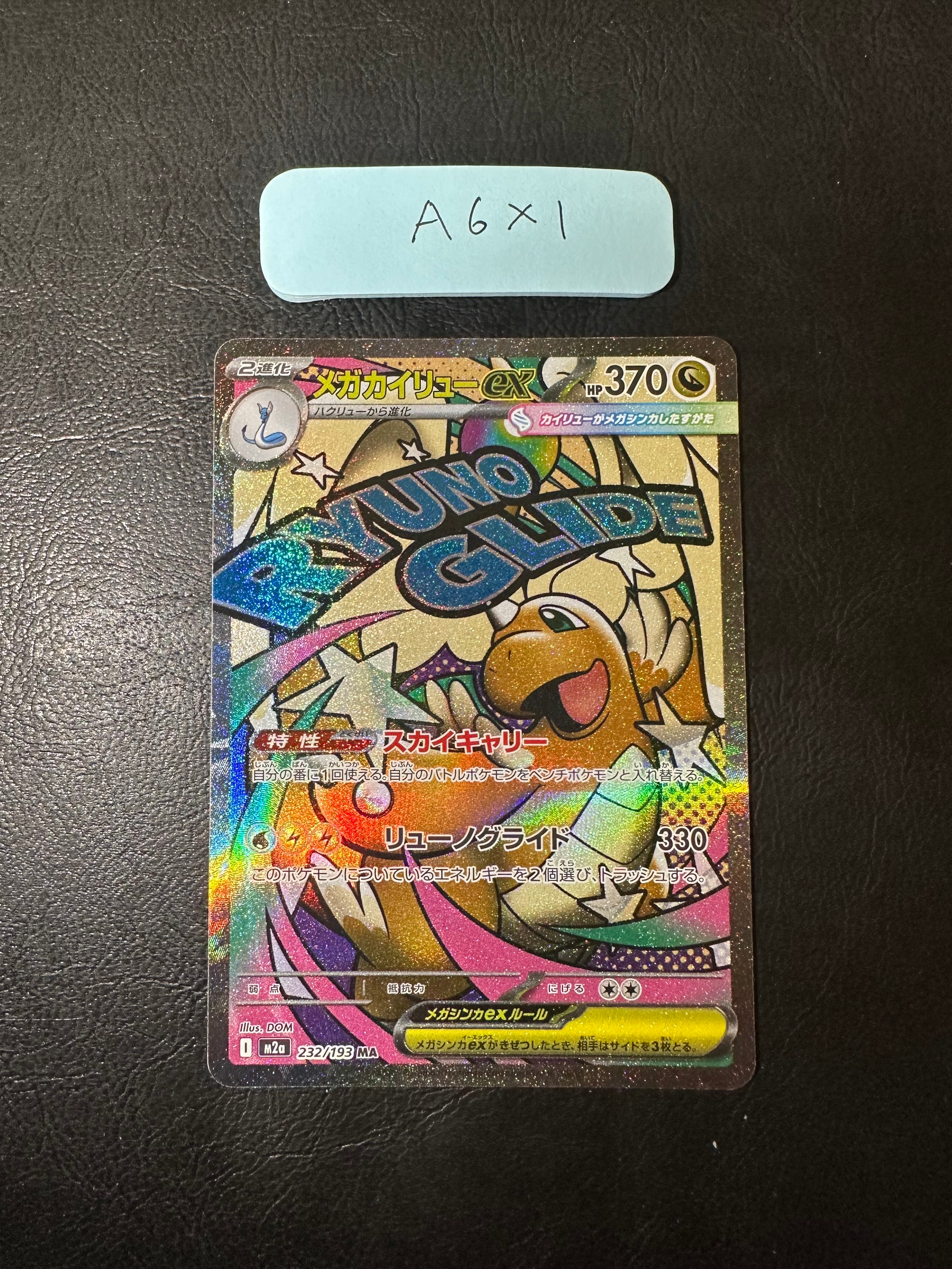 メガカイリューex MA [M2a 232/193](ハイクラスパック「MEGAドリームex」)