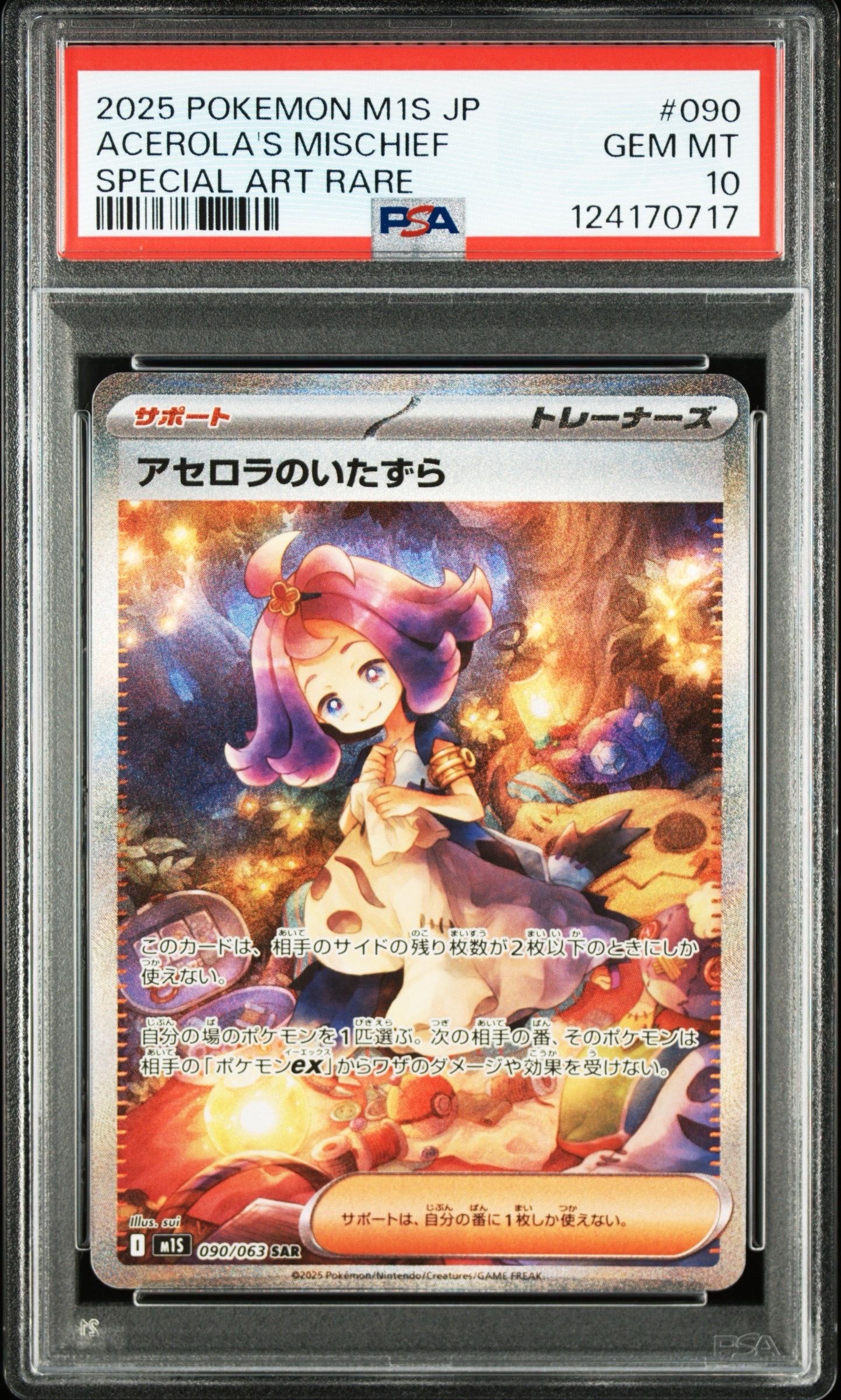 アセロラのいたずら SAR [M1S 090/063](拡張パック「メガシンフォニア」)