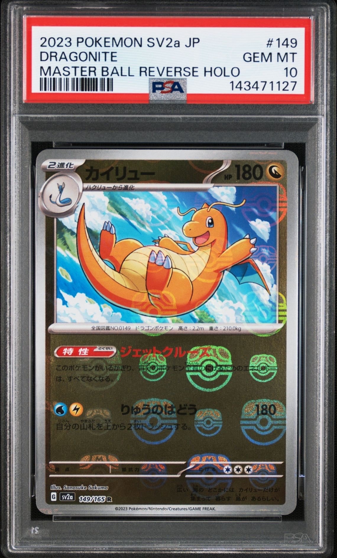 カイリュー R: マスターボールミラー[SV2a 149/165](強化拡張パック「ポケモンカード151」)