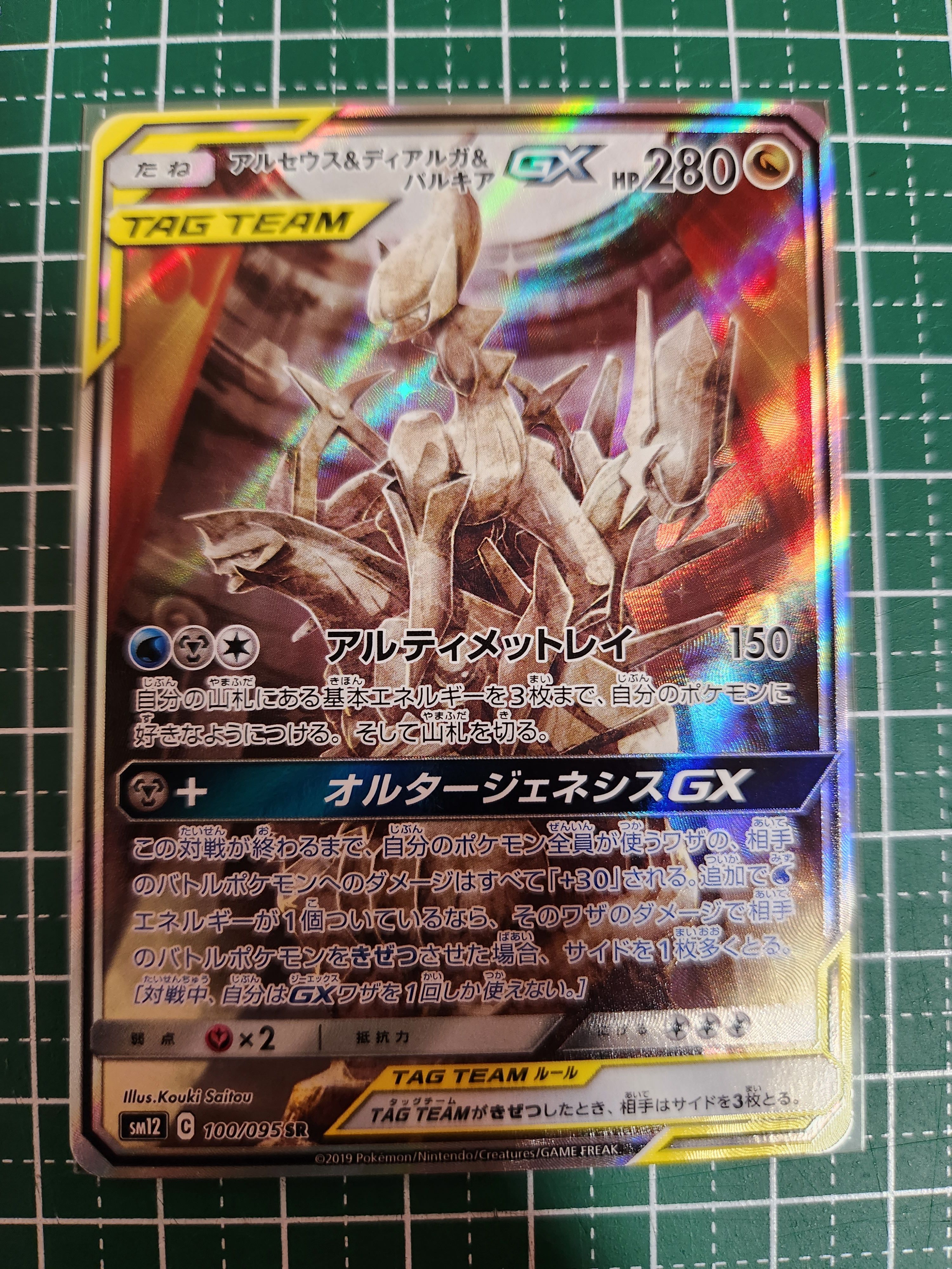 アルセウス&ディアルガ&パルキアGX SR: SA (三神) [SM12 100/095](拡張パック「オルタージェネシス」)