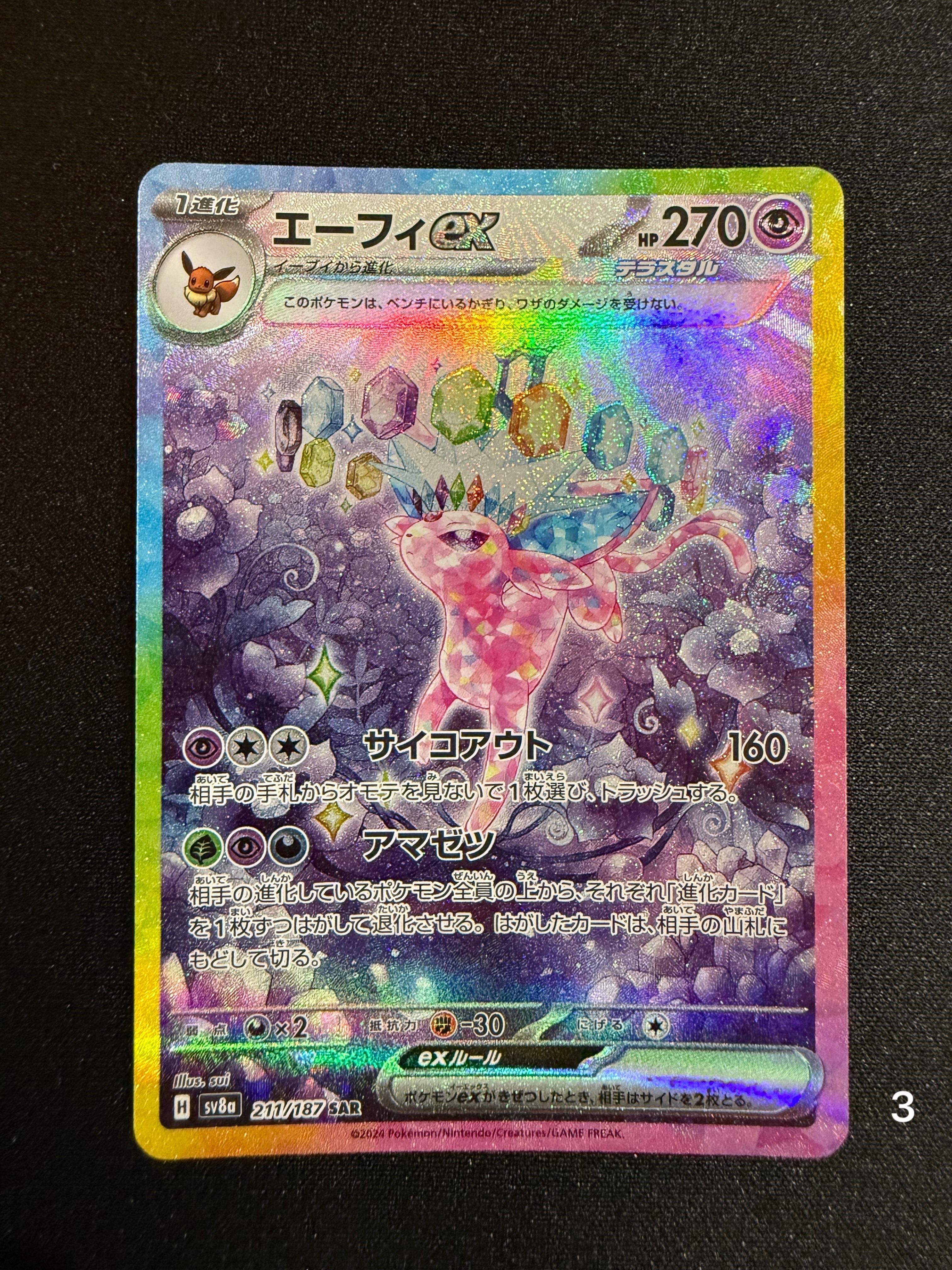 エーフィex SAR [SV8a 211/187](ハイクラスパック「テラスタルフェスex」)