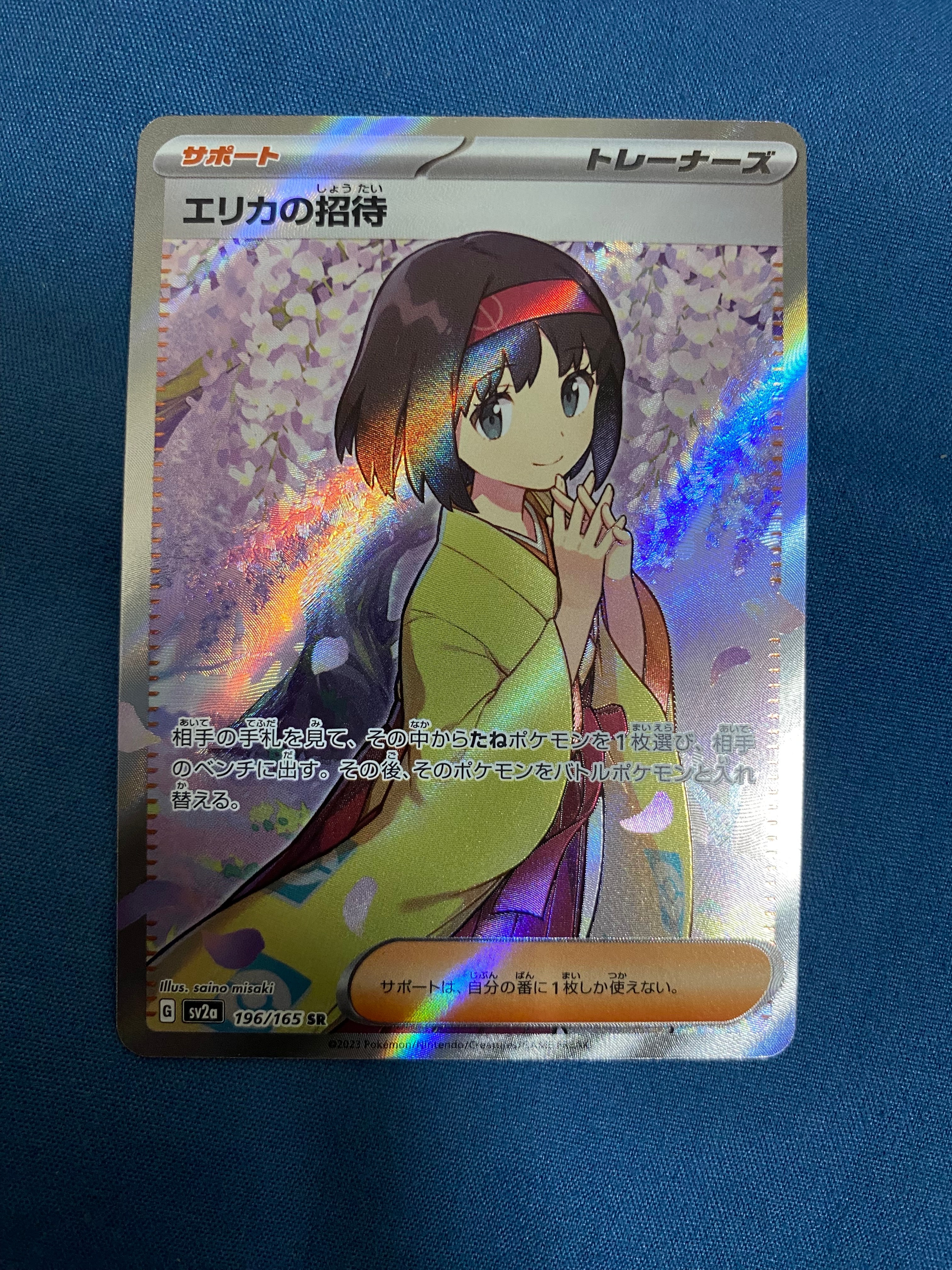 エリカの招待 SR[SV2a 196/165](強化拡張パック「ポケモンカード151」)