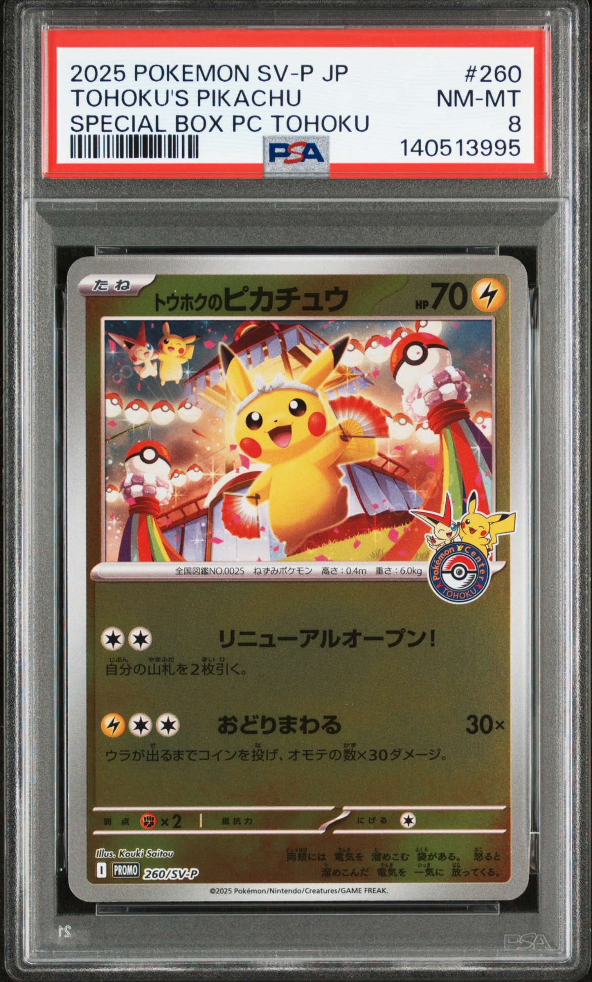 トウホクのピカチュウ P [SV-P 260](スペシャルBOX「ポケモンセンタートウホク」)