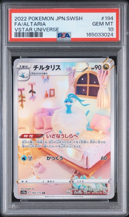チルタリス AR[s12a 194/172](ハイクラスパック「VSTARユニバース」)