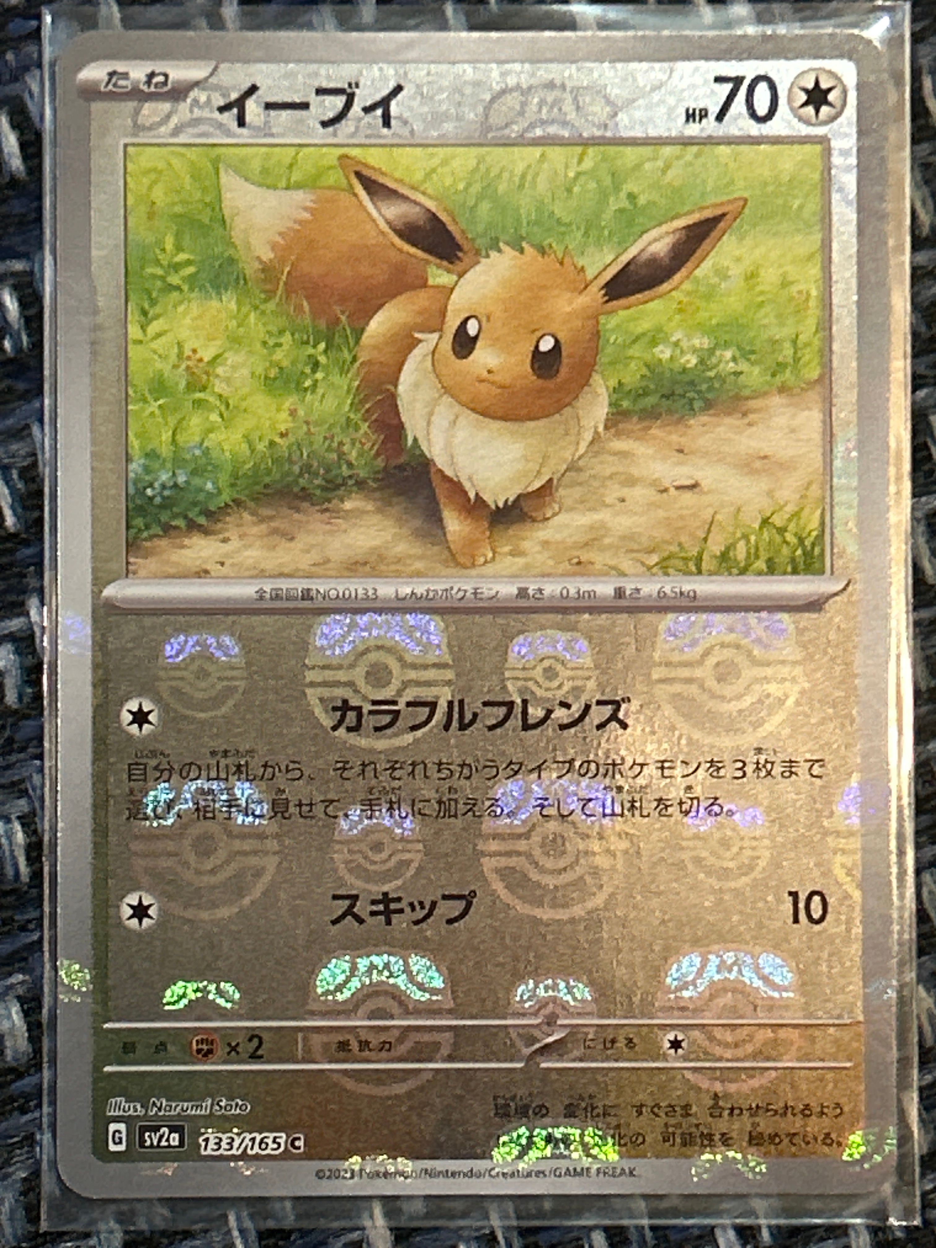 イーブイ C: マスターボールミラー[SV2a 133/165](強化拡張パック「ポケモンカード151」)