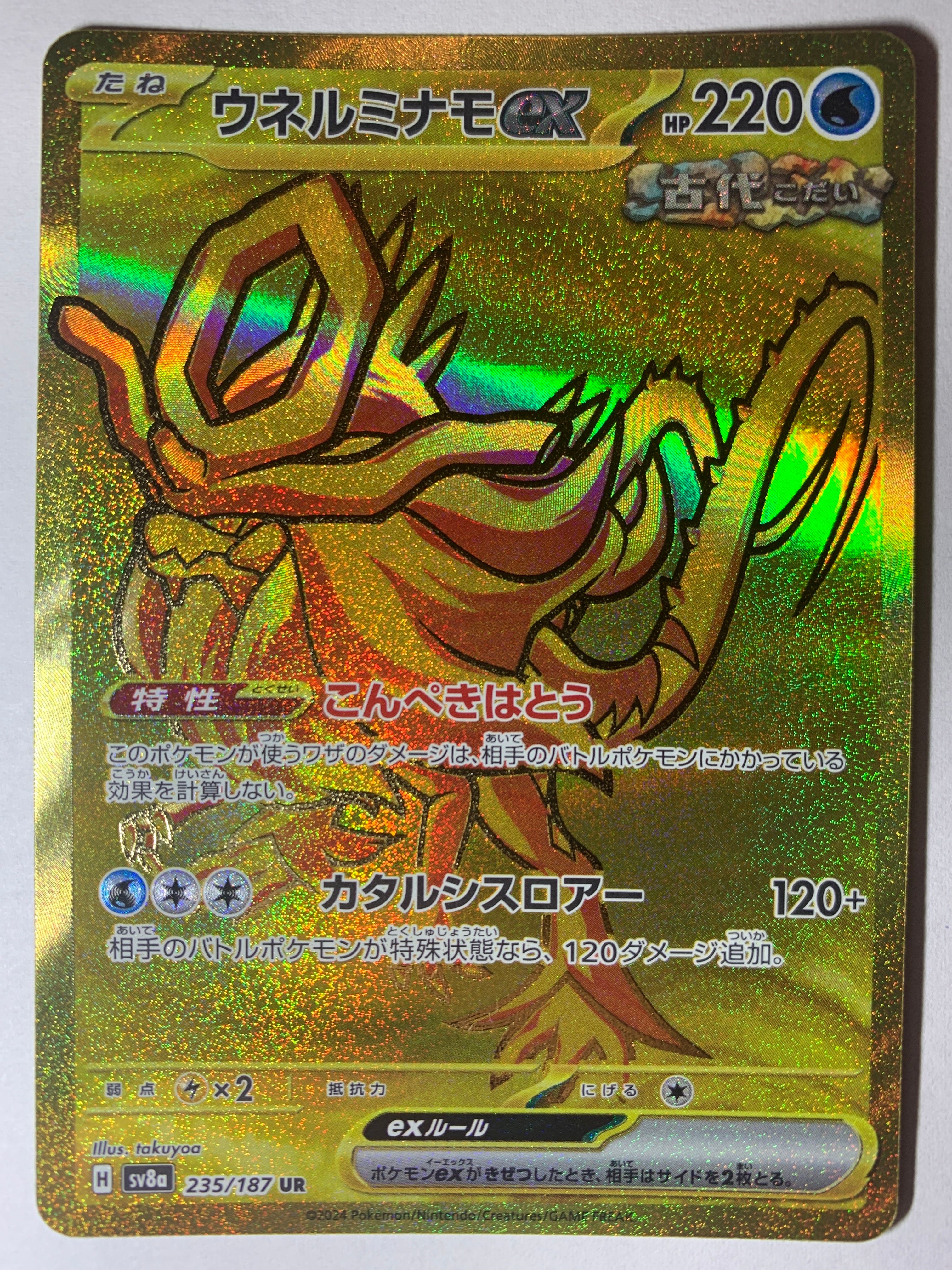 ウネルミナモex UR [SV8a 235/187](ハイクラスパック「テラスタルフェスex」)