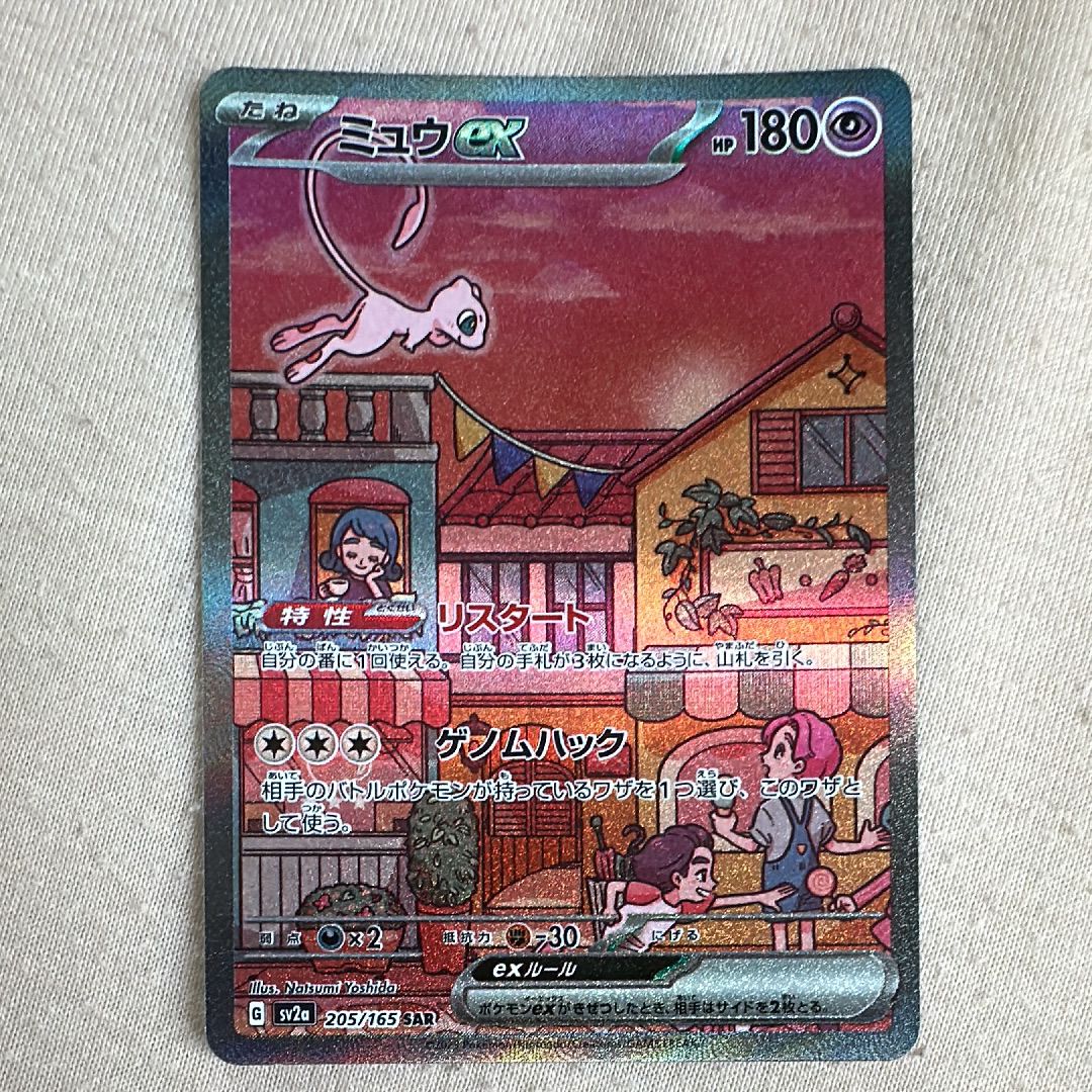 ミュウex SAR[SV2a 205/165](強化拡張パック「ポケモンカード151」)