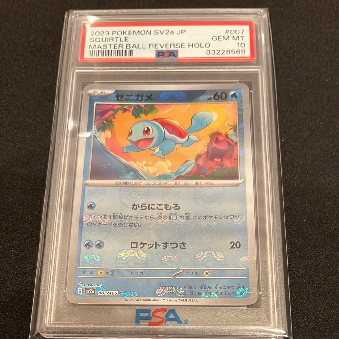 ゼニガメ C: マスターボールミラー[SV2a 007/165](強化拡張パック「ポケモンカード151」)