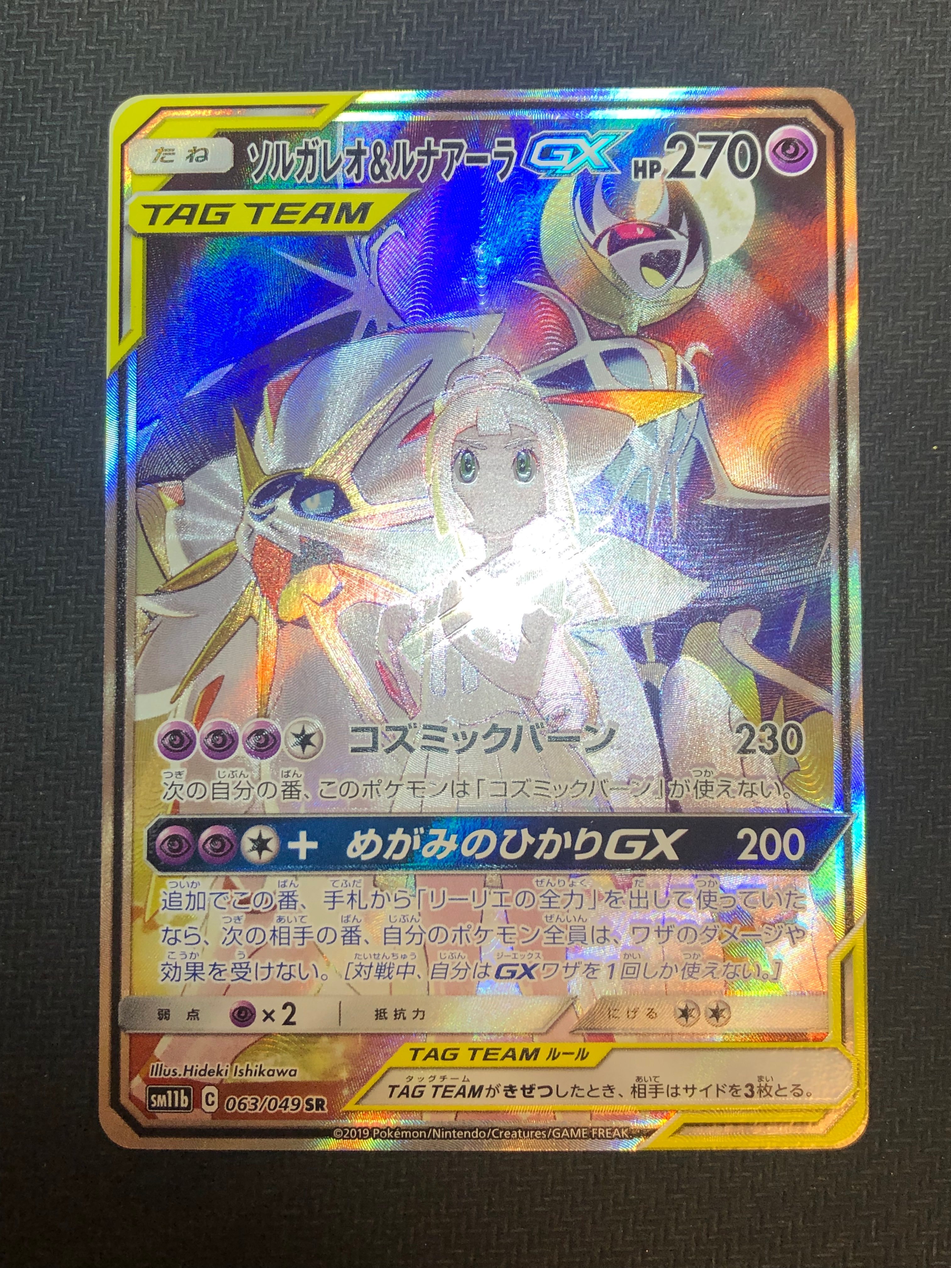 ソルガレオ&ルナアーラGX (リーリエ) SR :SA (ソルルナGX) [SM11b 063/049](強化拡張パック「ドリームリーグ」)